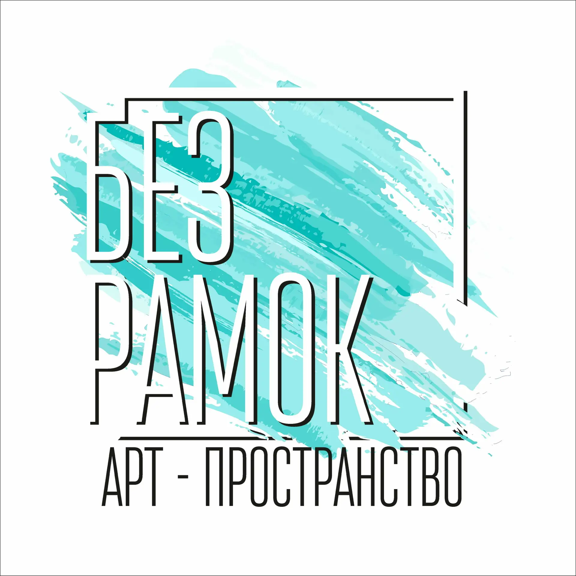 Без рамок арт-пространство