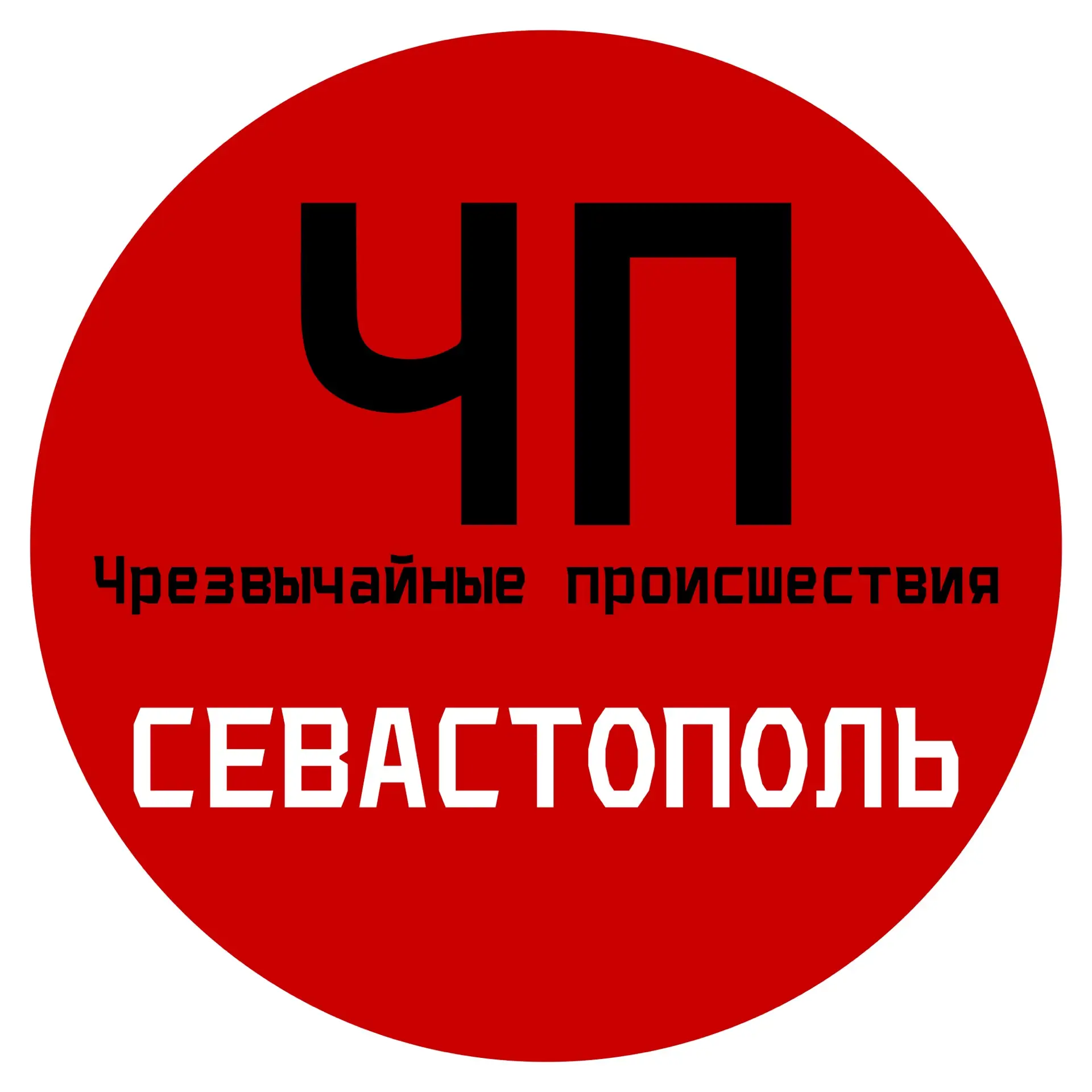 ЧП / Севастополь — канал в мессенджере MAX