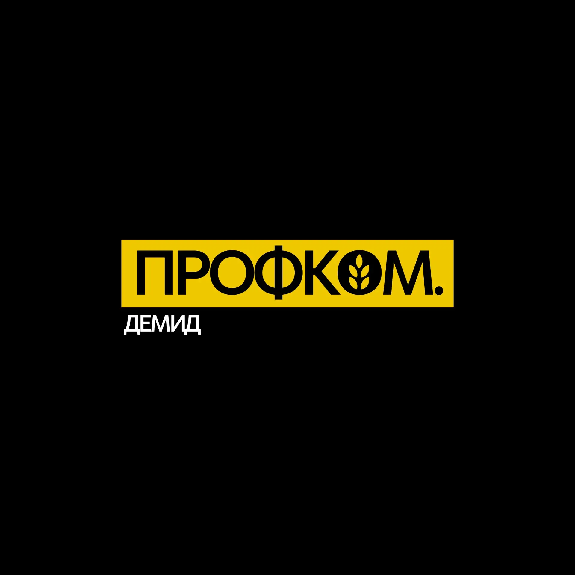Профсоюзная организация обучающихся ЯрГУ — канал в мессенджере MAX