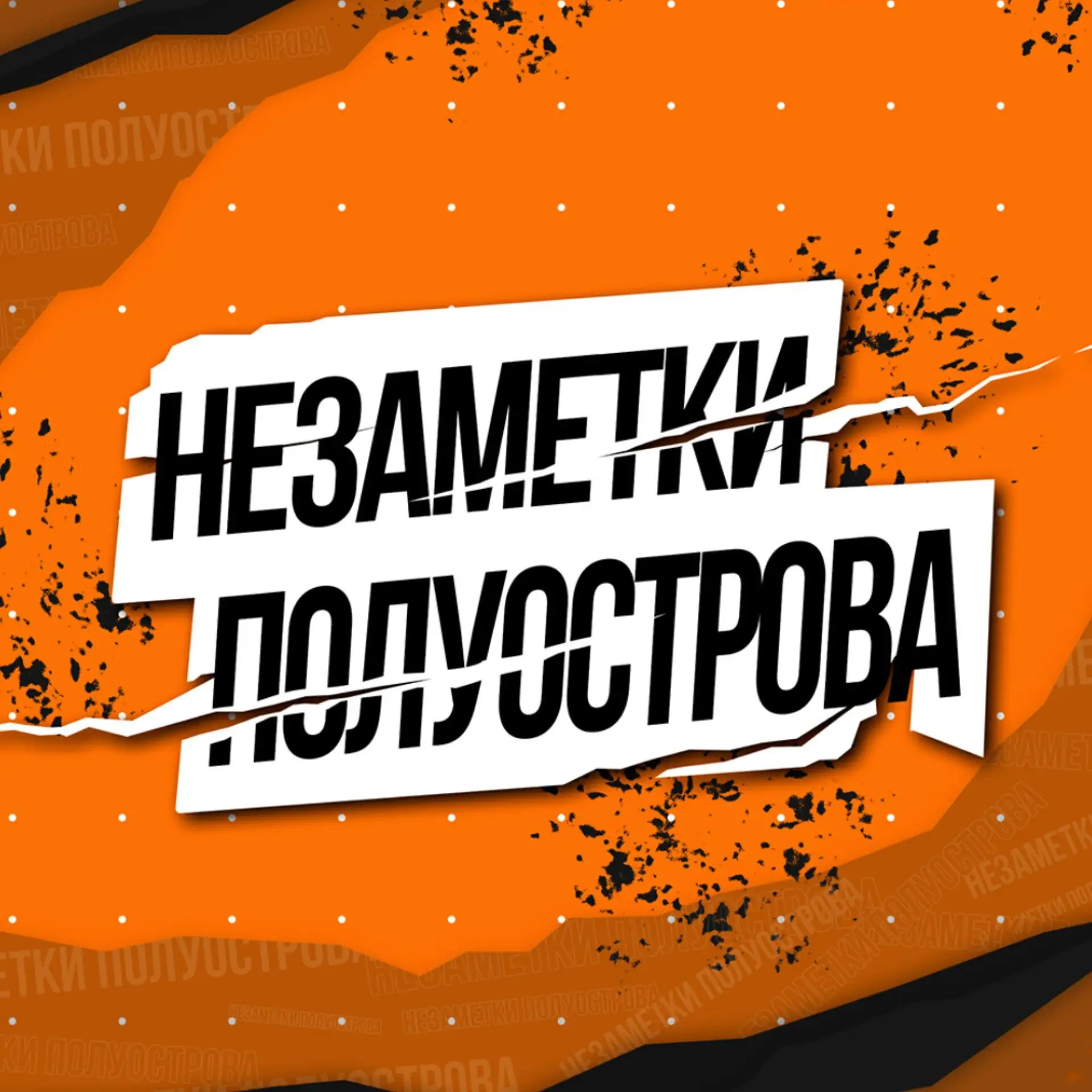 Крым. НеЗаметки полуострова — канал в мессенджере MAX