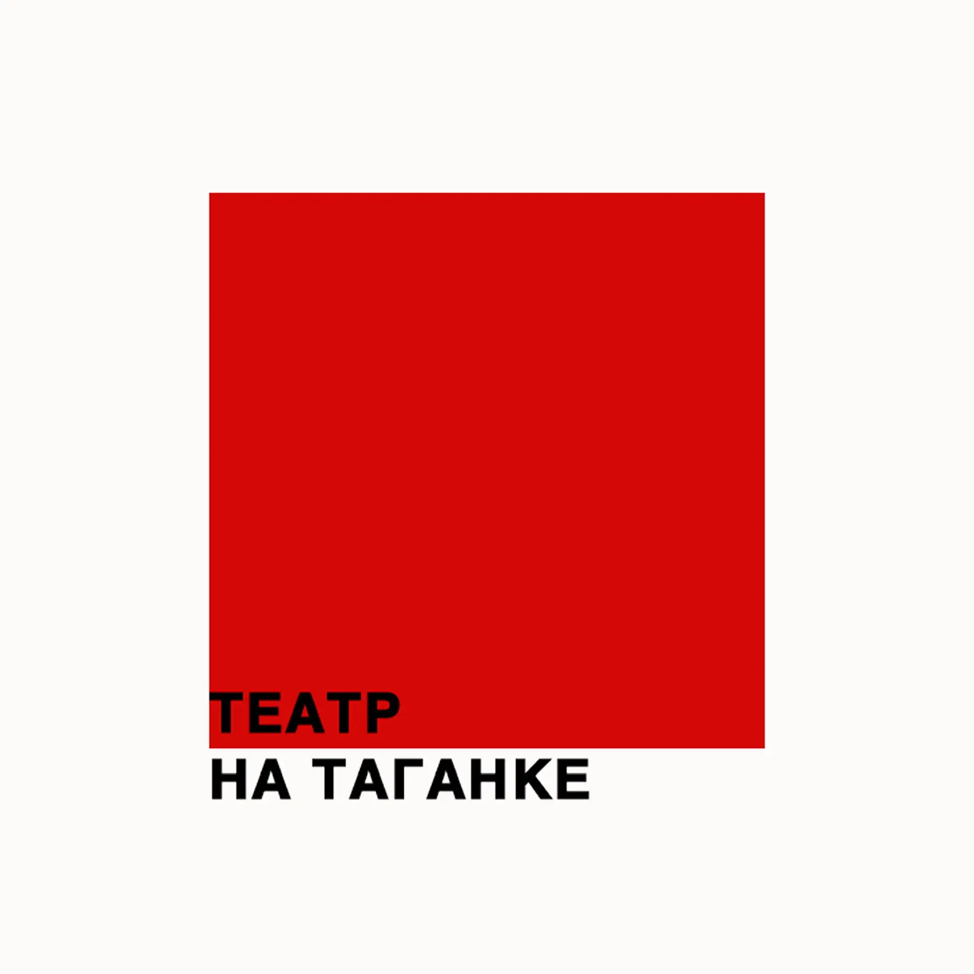 Театр на Таганке — канал в мессенджере MAX