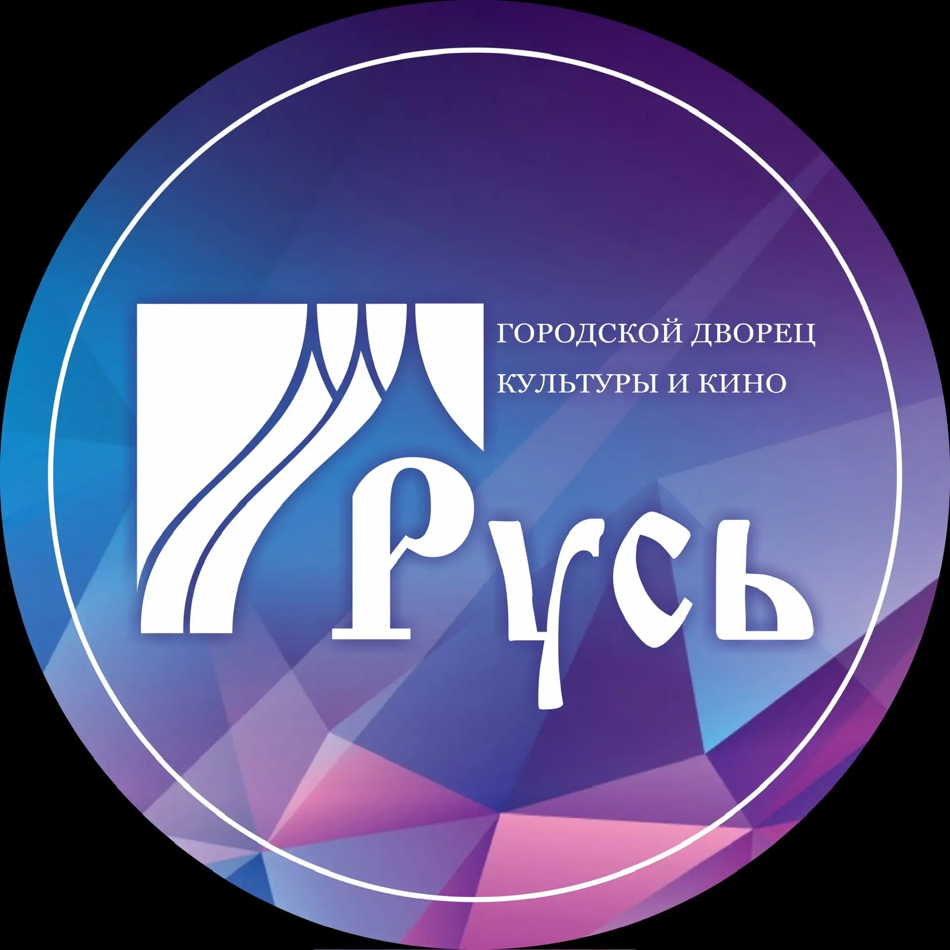 Городской Дворец культуры и кино «Русь» — канал в мессенджере MAX