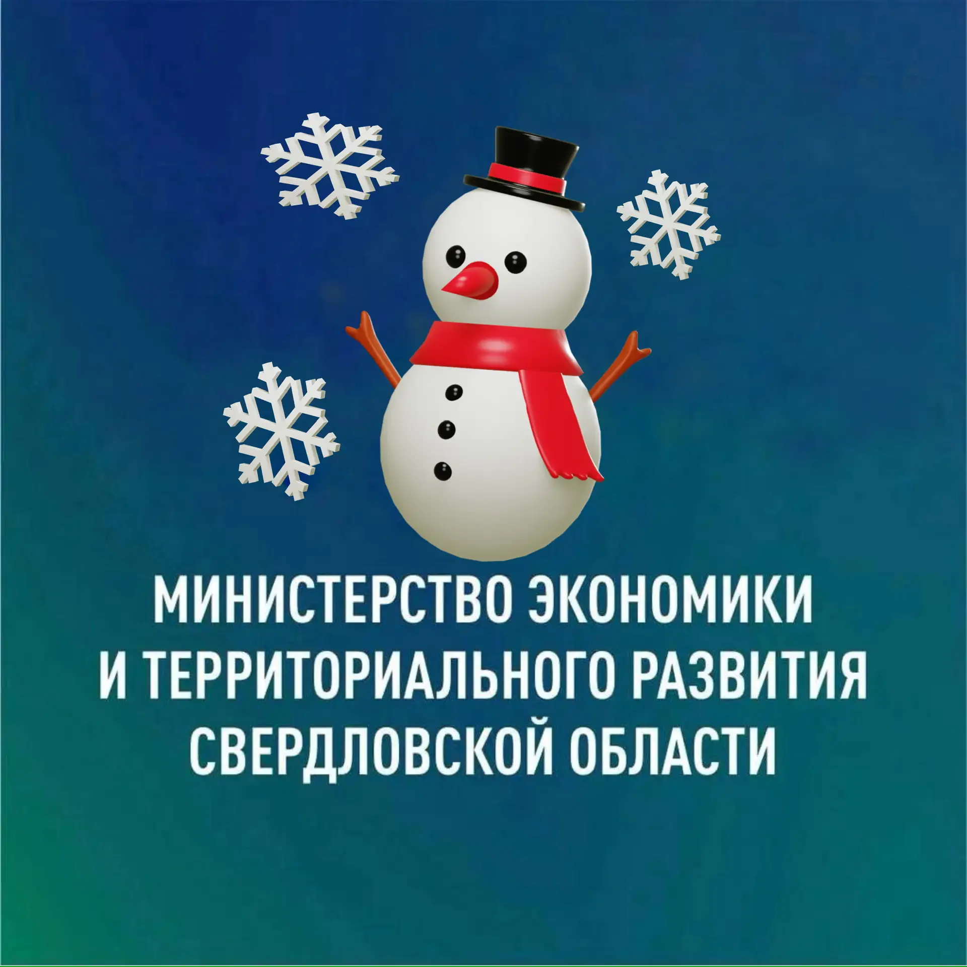 Министерство экономики и территориального развития Свердловской области