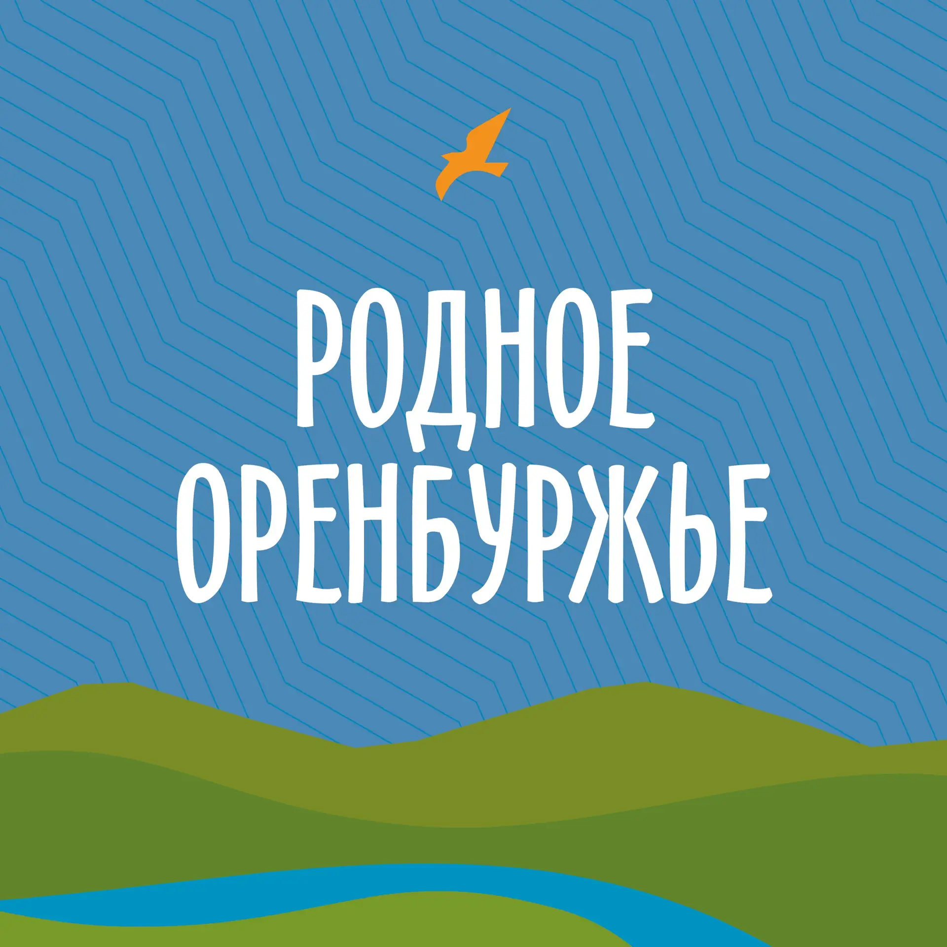 Родное Оренбуржье — канал в мессенджере MAX