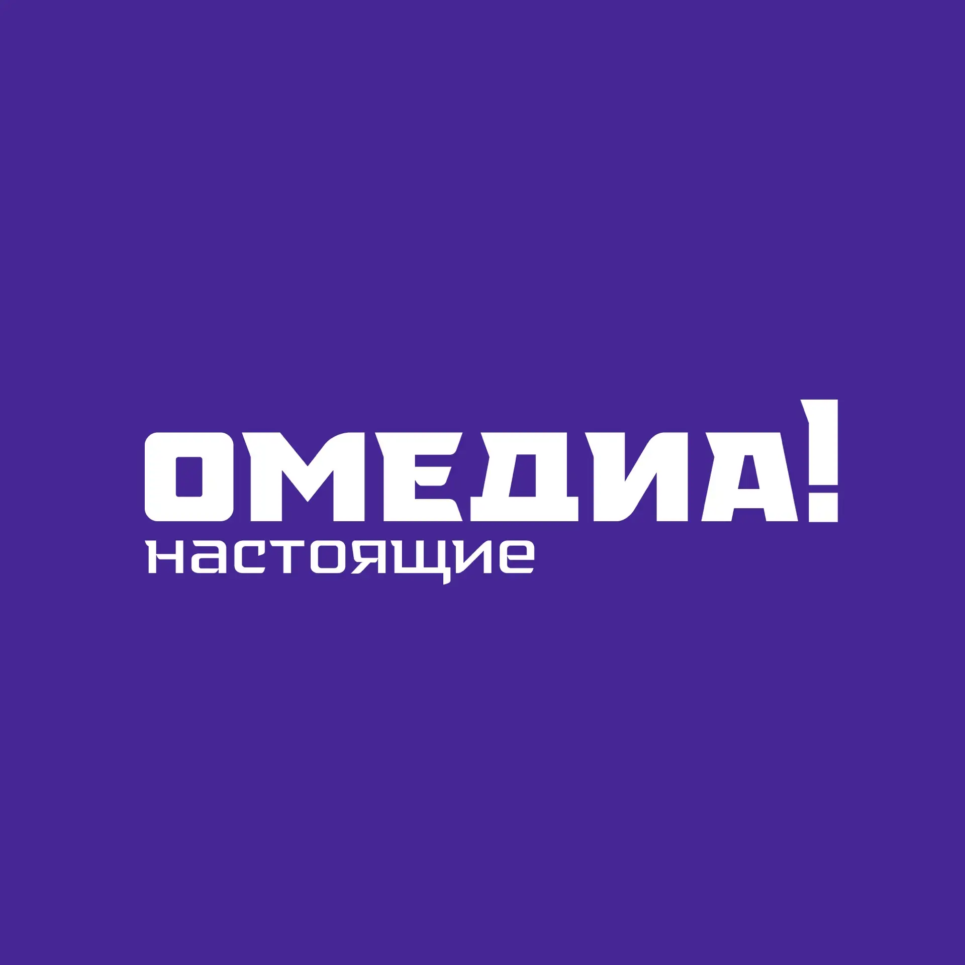 ОМЕДИА! | Сургут 24| О, Сургут! — канал в мессенджере MAX