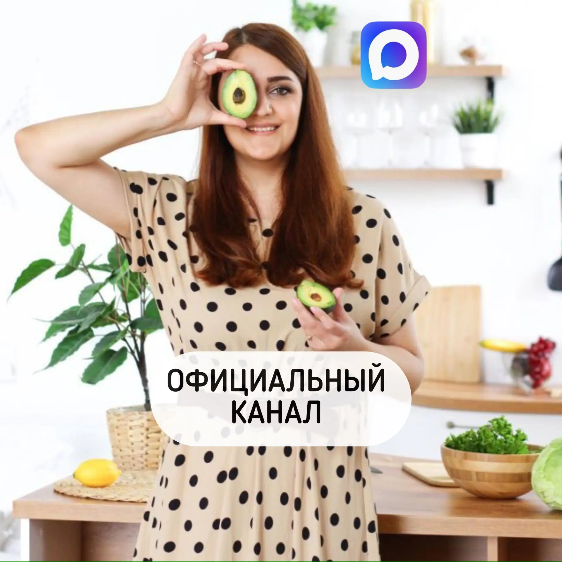 ХУДЕЕМ ВКУСНО С АЛИСОЙ ЗАХАРОВОЙ — канал в мессенджере MAX