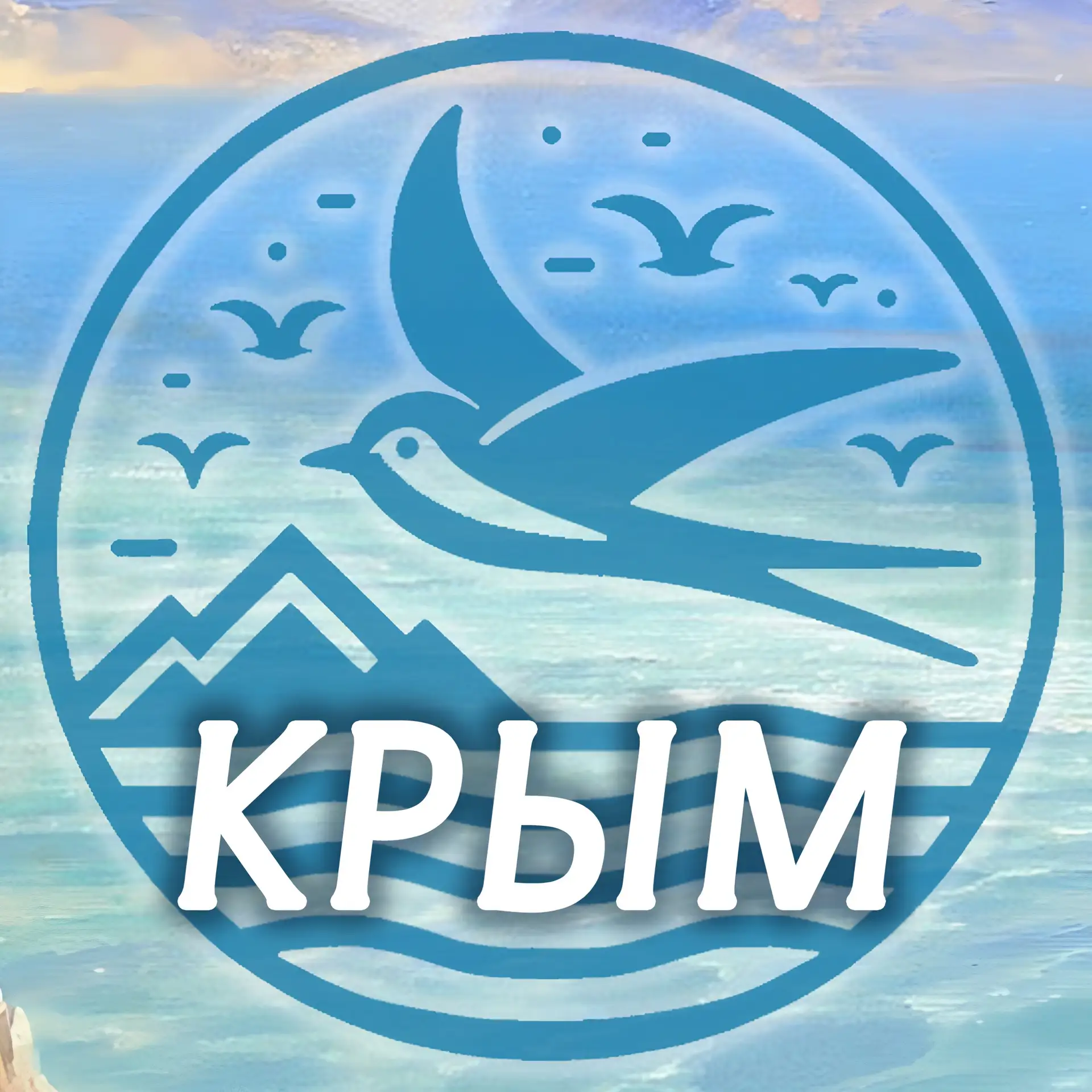 Посоветуйте Крым — канал в мессенджере MAX