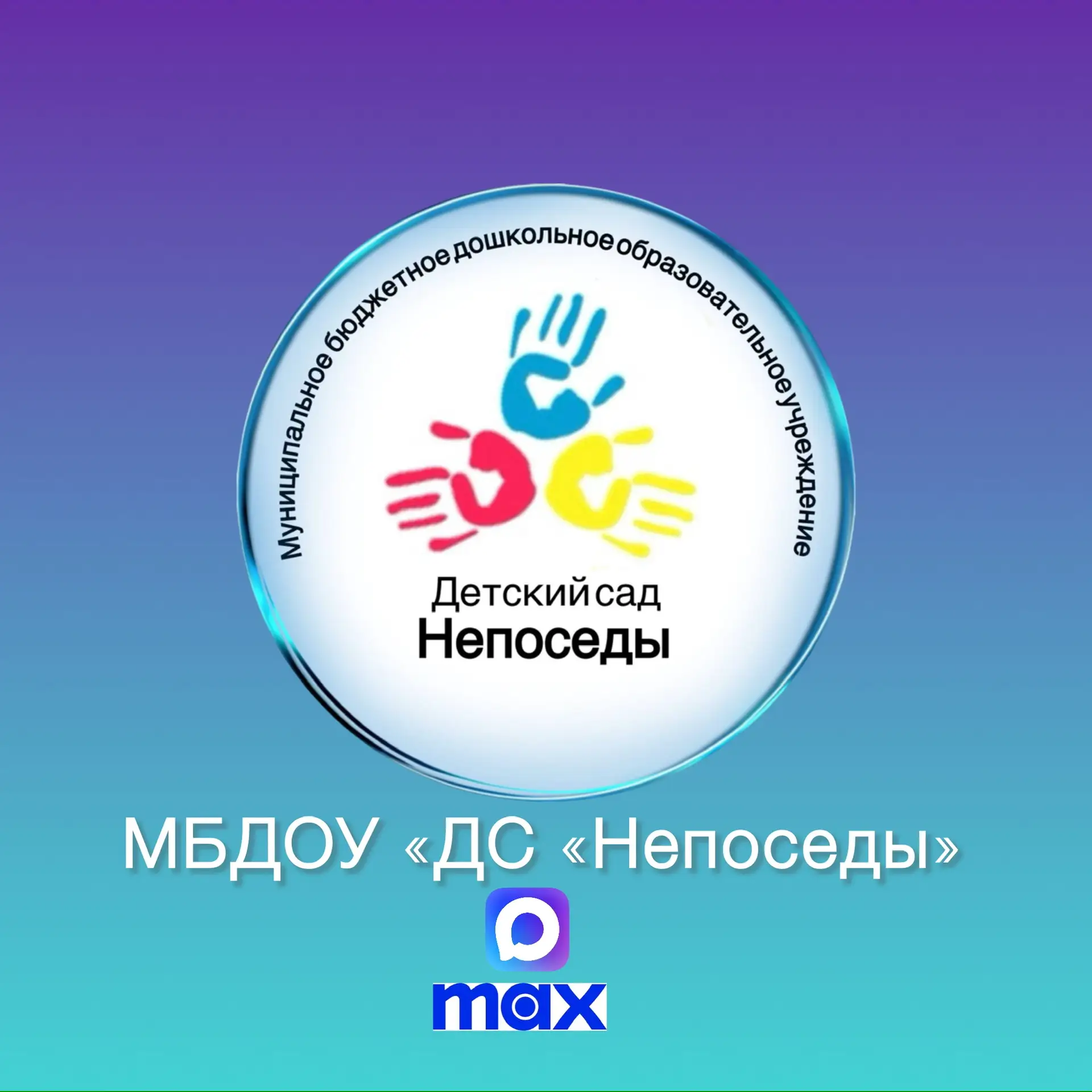 Детский сад "Непоседы" — канал в мессенджере MAX