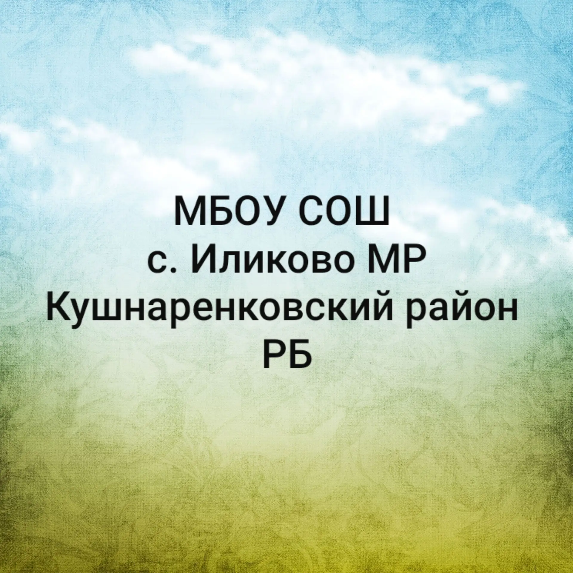 МБОУ СОШ с.Иликово МР Кушнаренковский район