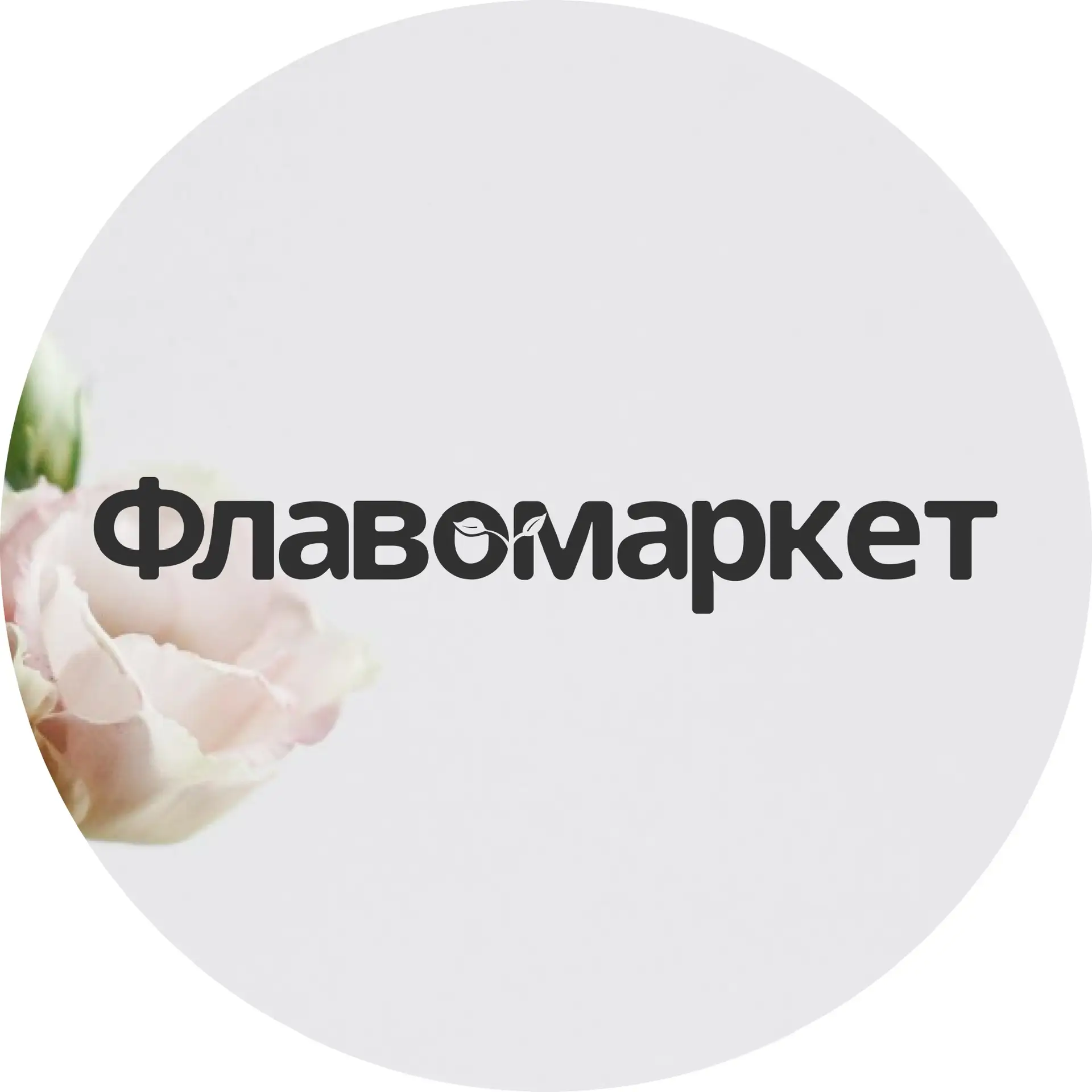 Флавомаркет | Цветы оптом в Москве