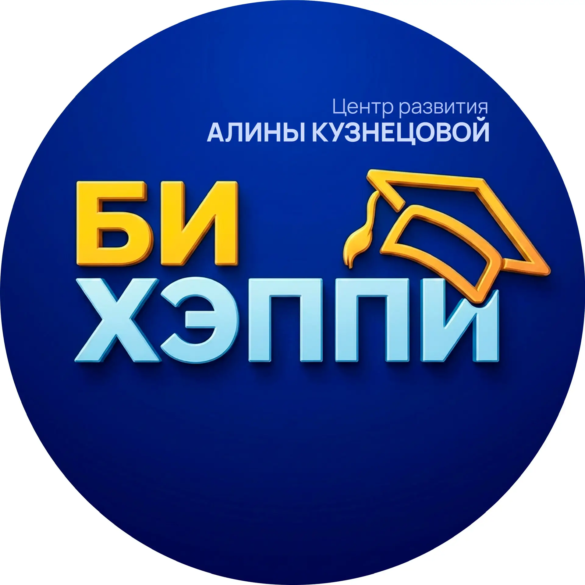 БиХэппи | Английский, китайский, шахматы | Кемерово — канал в мессенджере MAX