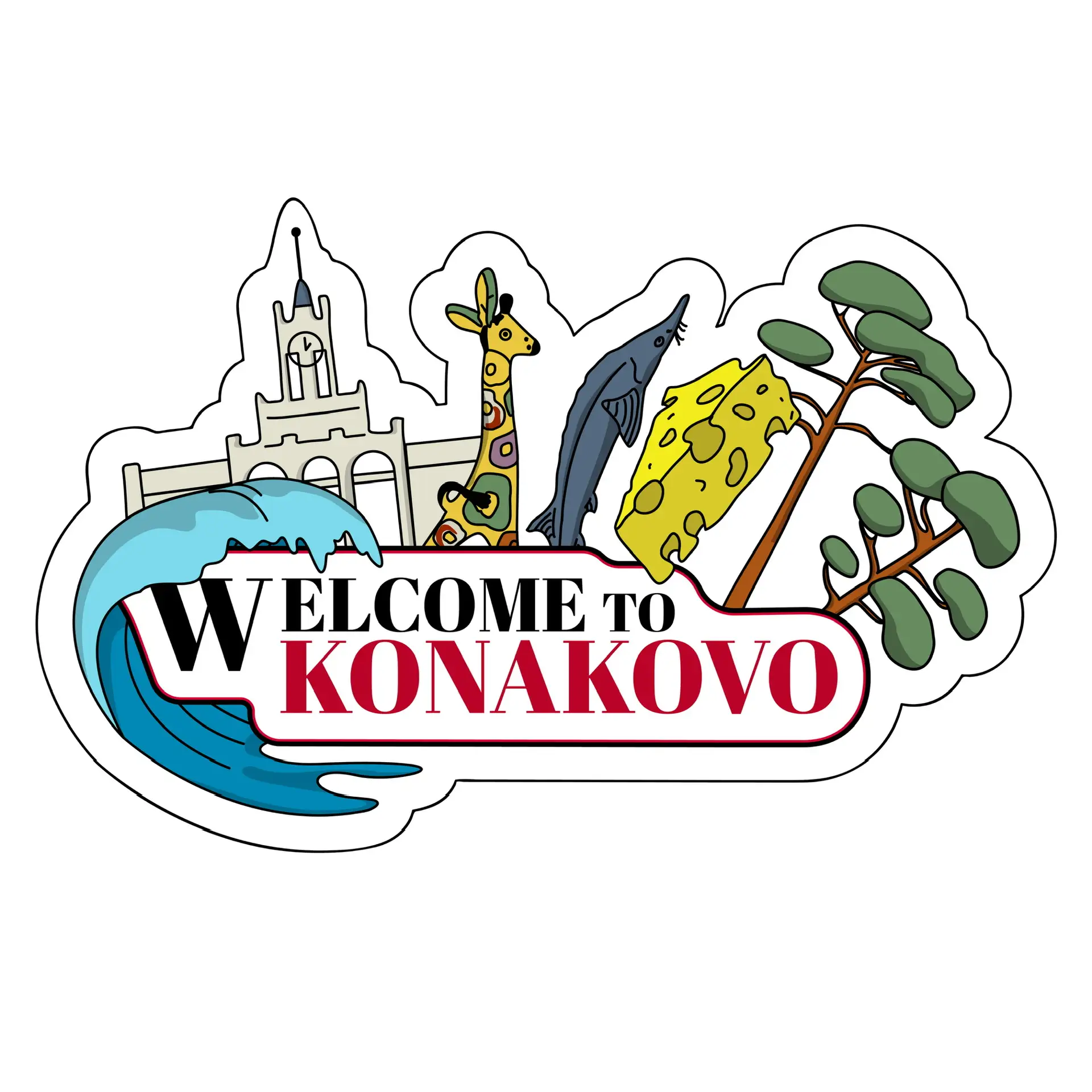 Welcome Konakovo | ТИЦ — канал в мессенджере MAX