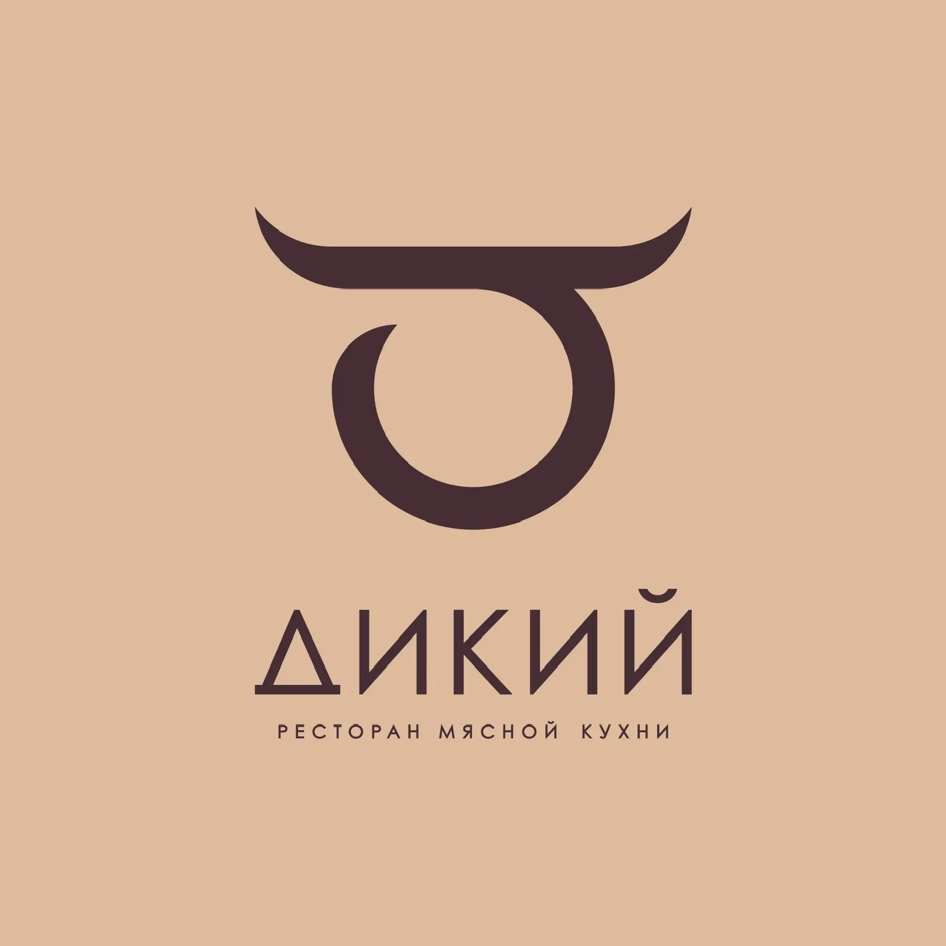«Дикий» Ресторан мясной кухни — канал в мессенджере MAX