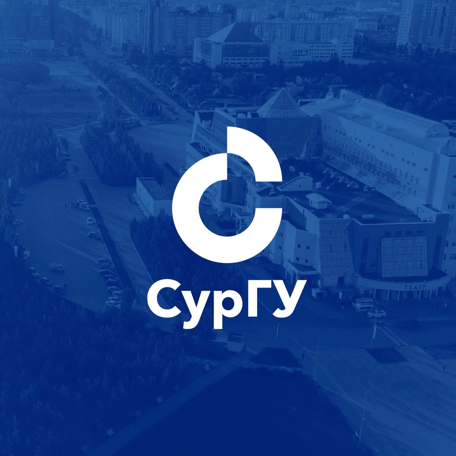Сургутский государственный университет I СурГУ — канал в мессенджере MAX