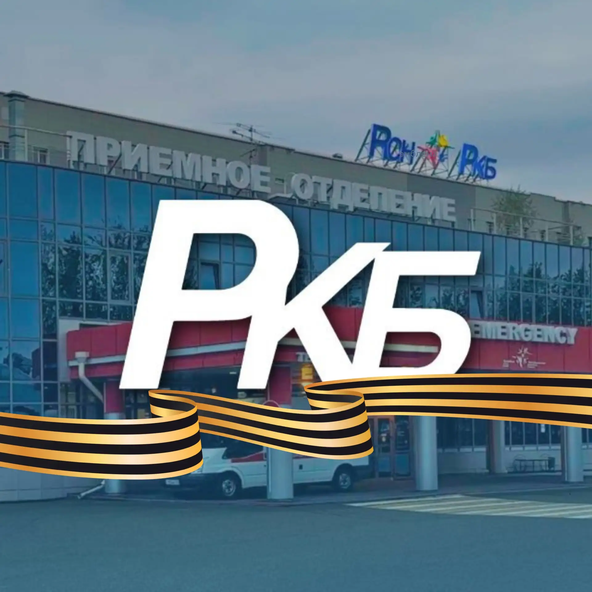 РКБ Татарстана — канал в мессенджере MAX