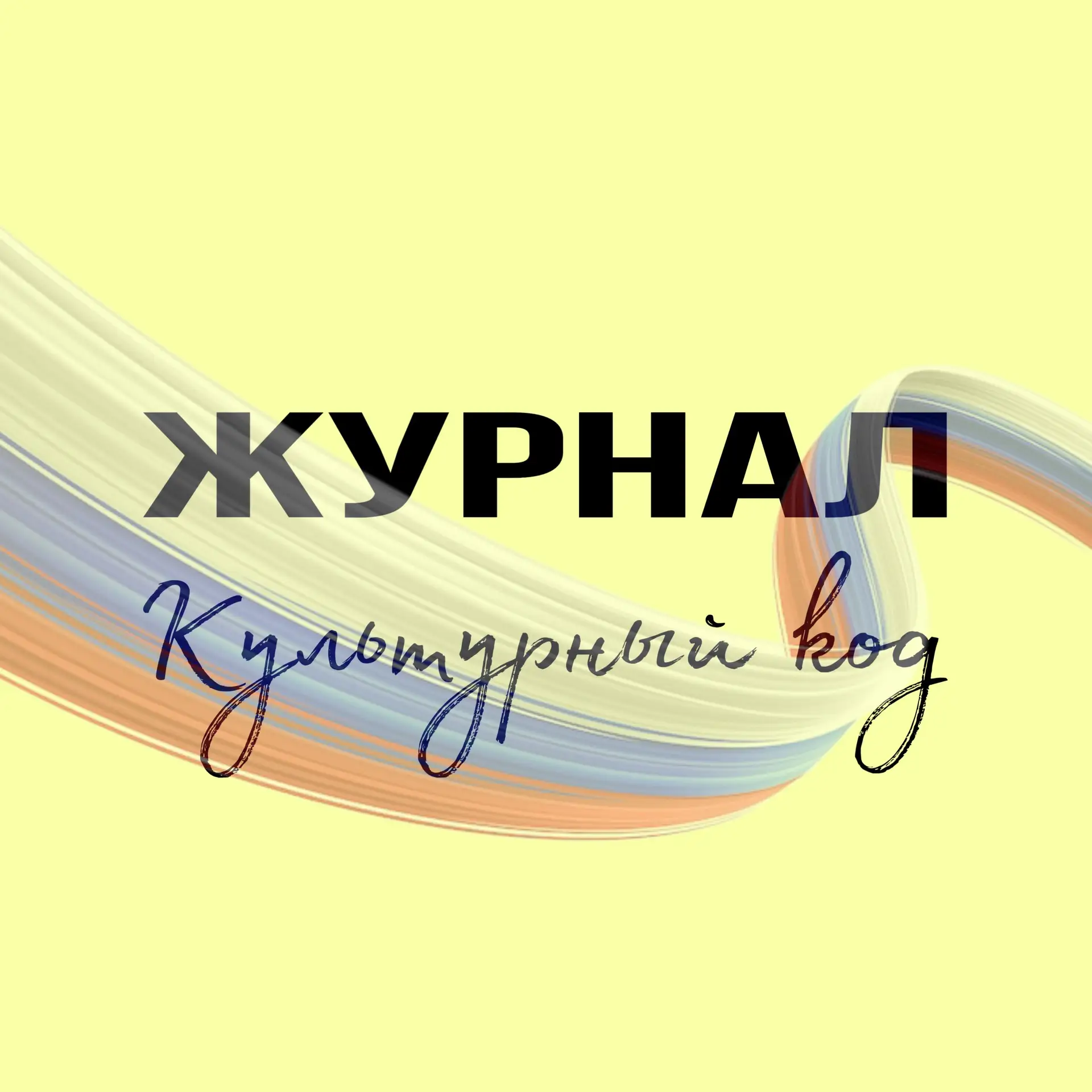 Журнал «КУЛЬТУРНЫЙ КОД» — канал в мессенджере MAX