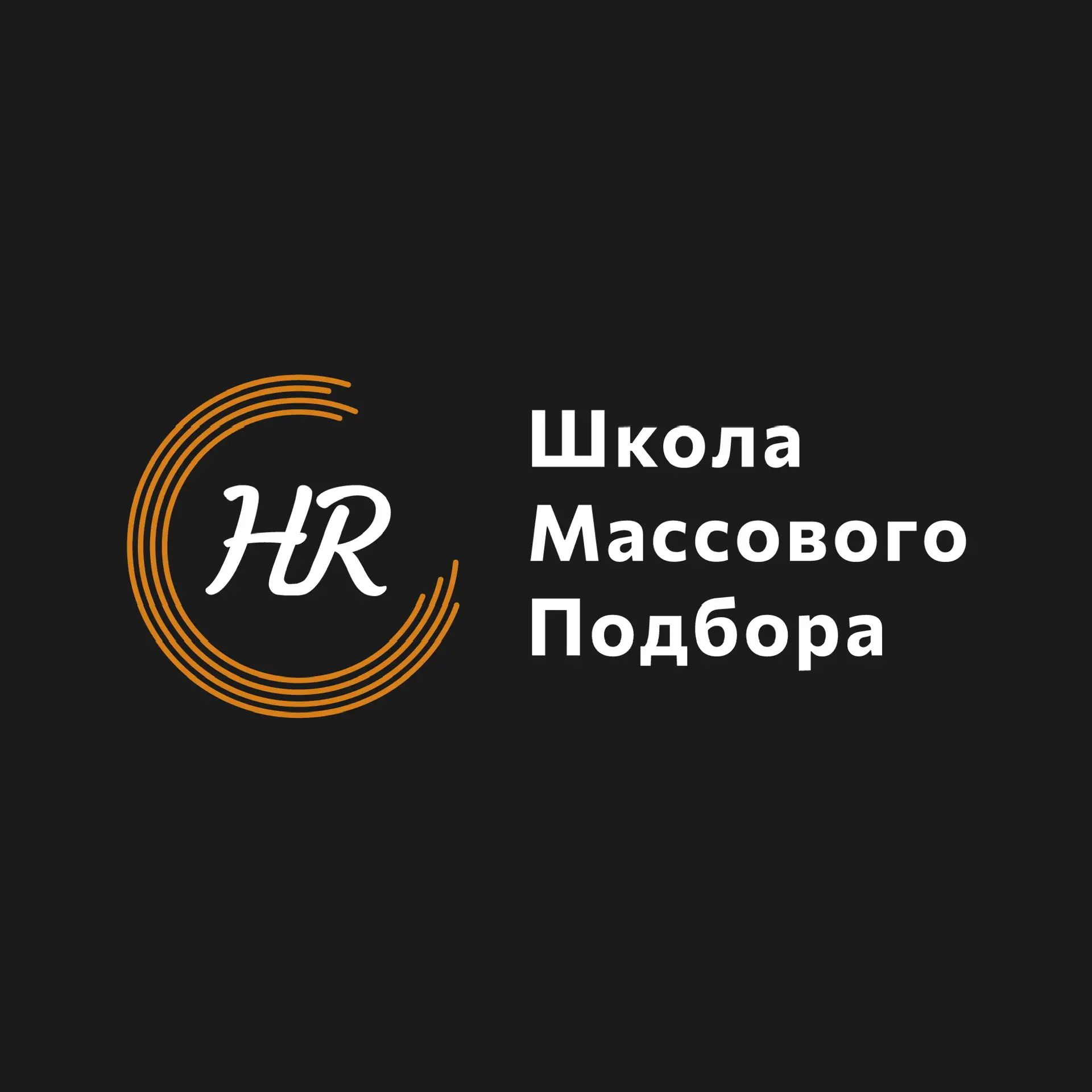 Массовый HR 🖤🧡🤍 — канал в мессенджере MAX