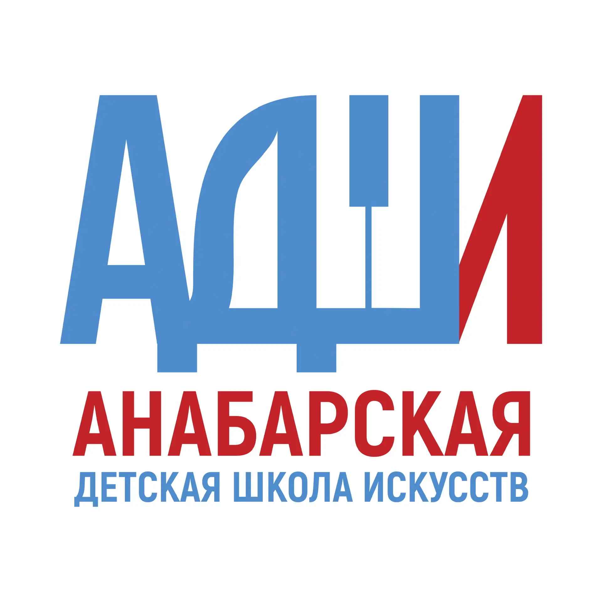 МБУ ДО «Анабарская детская школа искусств»