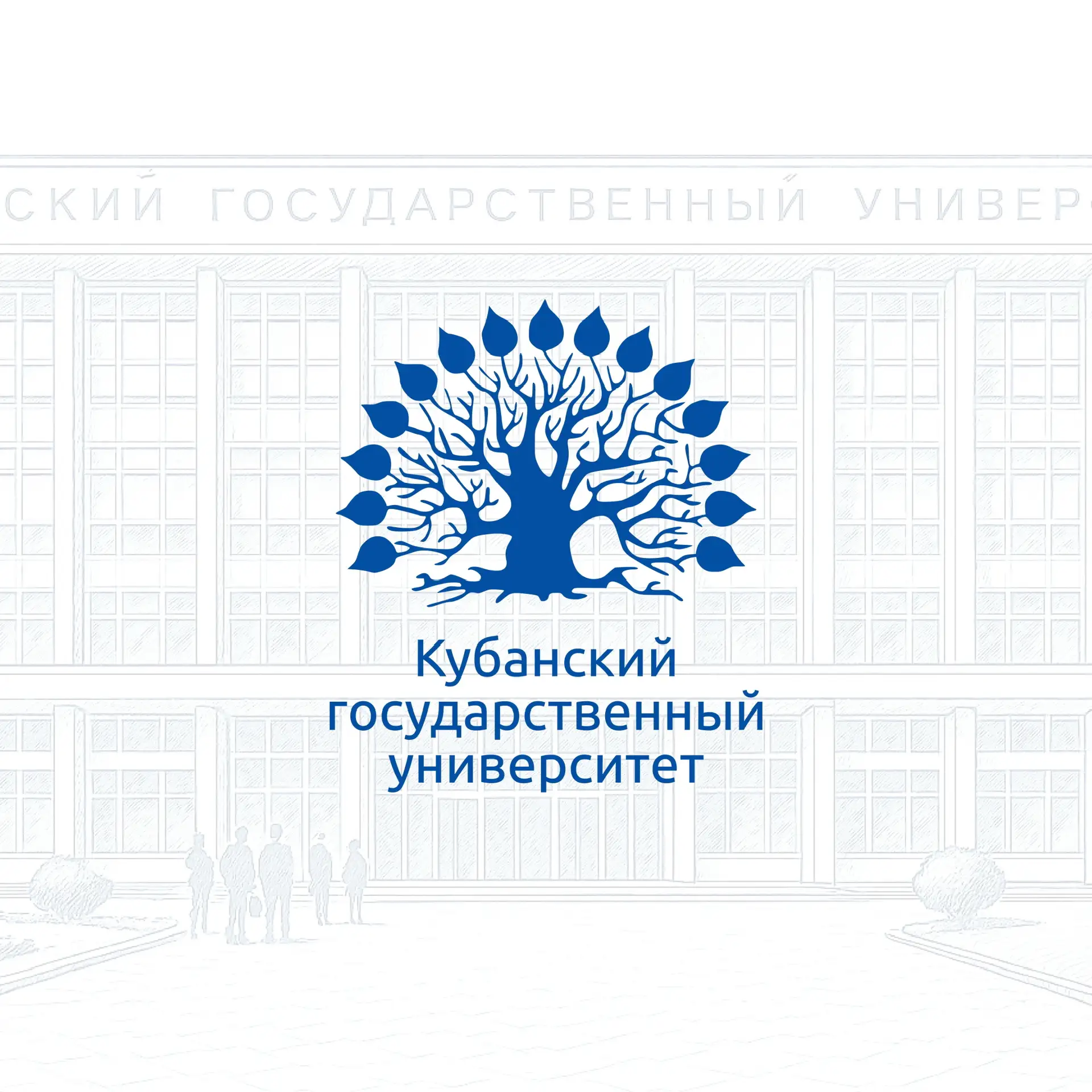 КубГУ | Кубанский государственный университет