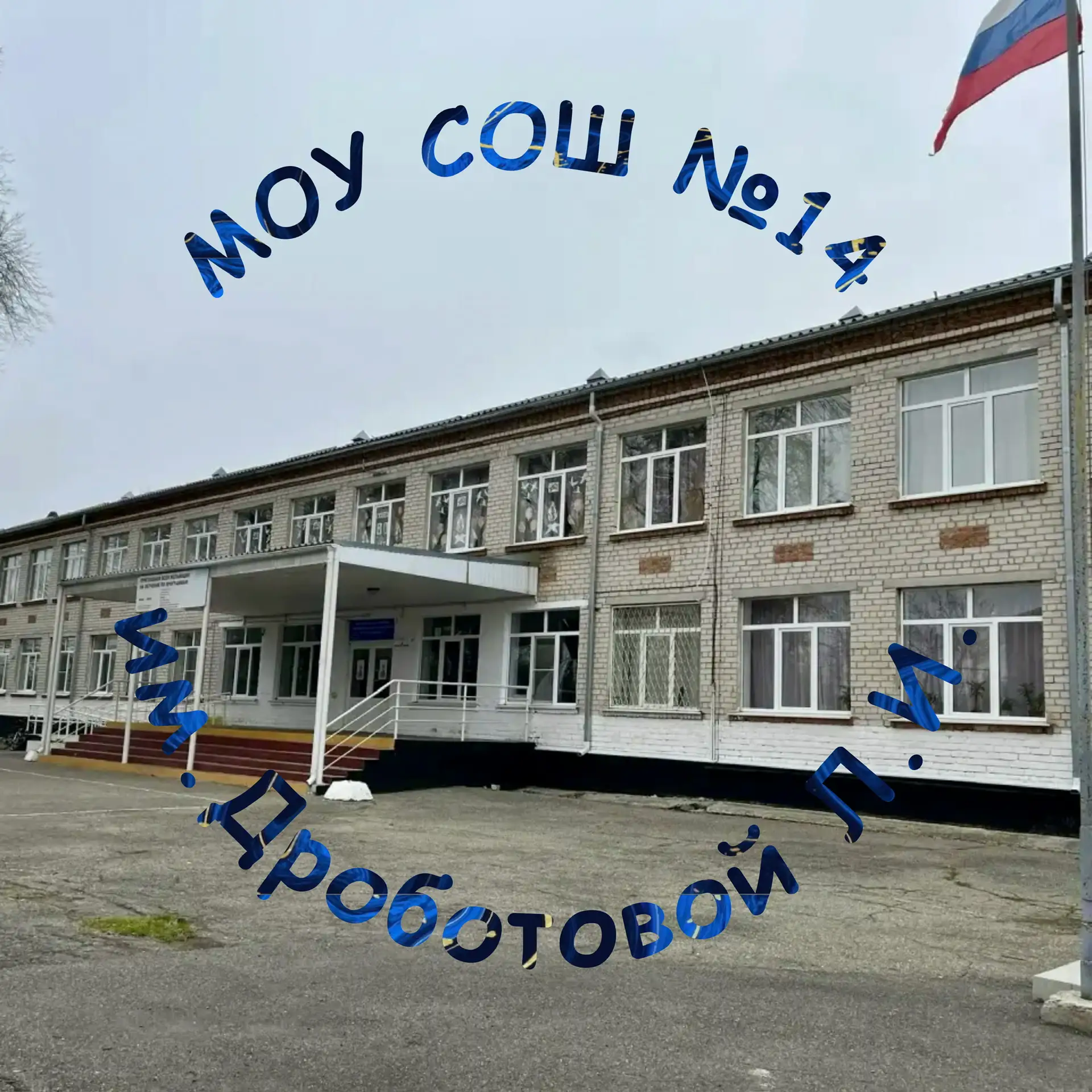 МОУ СОШ №14 им.Дроботовой Л.И. — канал в мессенджере MAX