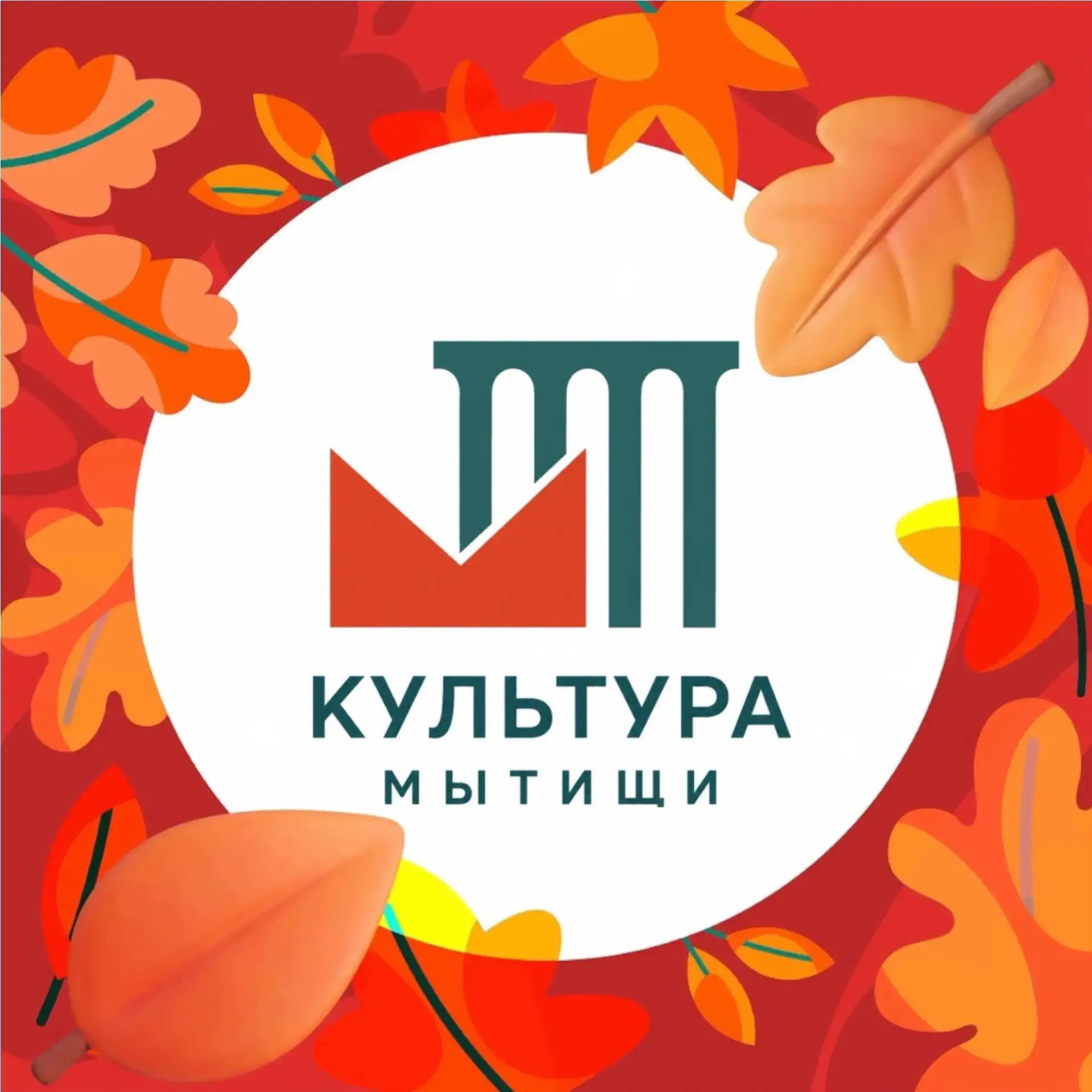 Управление культуры, молодежной политики и туризма г.о.Мытищи — канал в мессенджере MAX