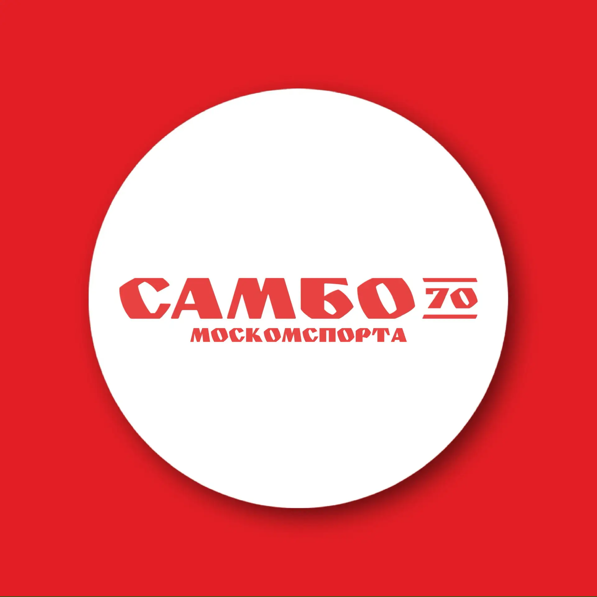 ГБОУ «ЦСиО «Самбо-70» Москомспорта — канал в мессенджере MAX