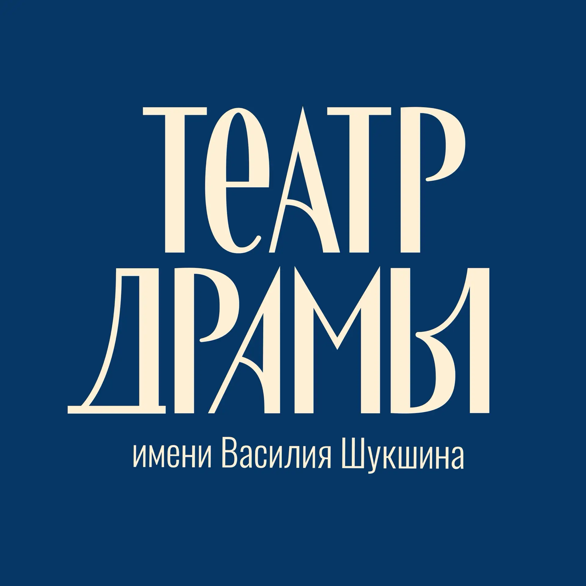 Алтайский краевой театр драмы — канал в мессенджере MAX