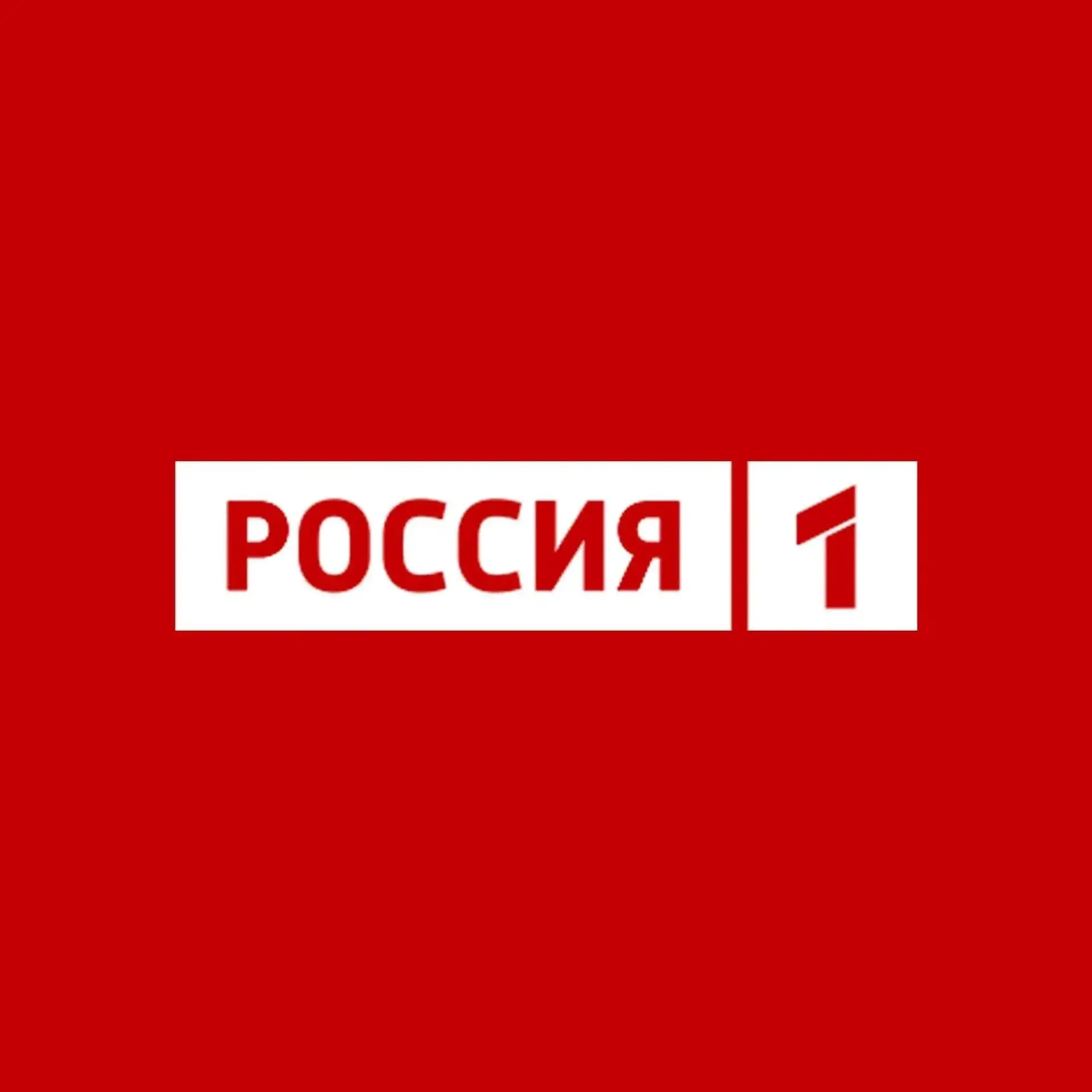 Телеканал РОССИЯ 1 — канал в мессенджере MAX