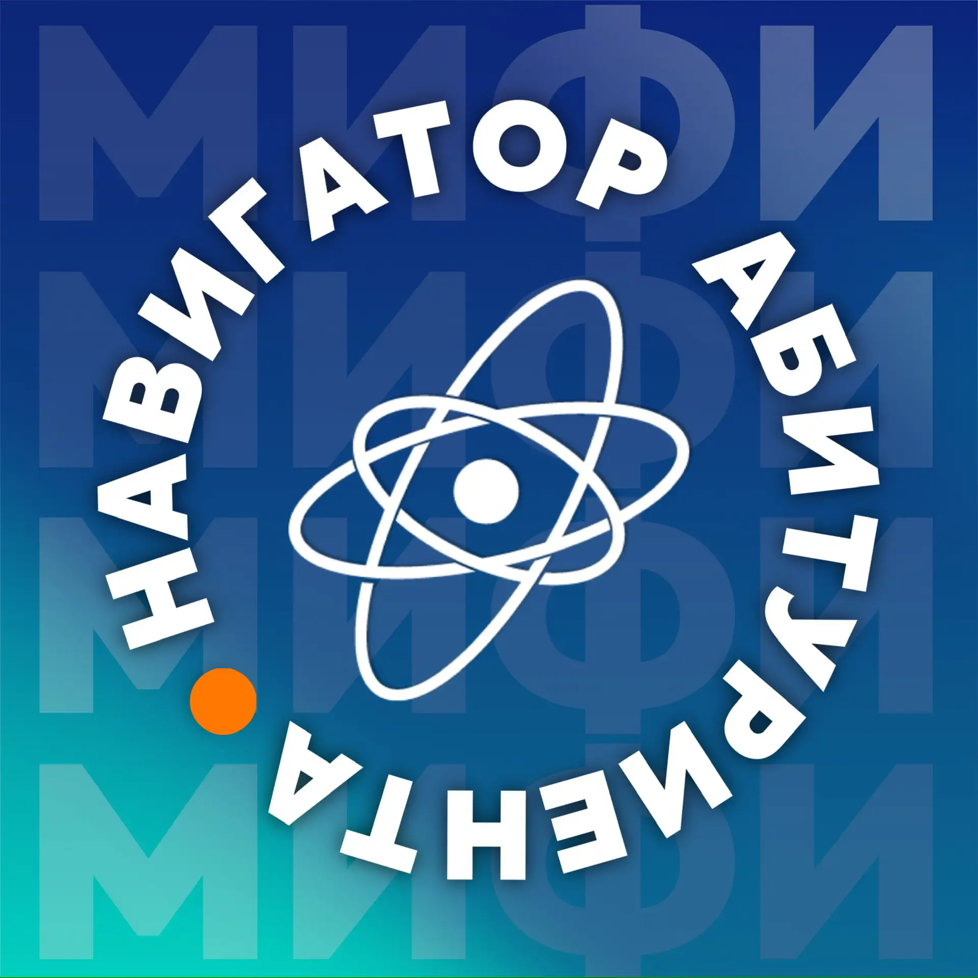 Поступление в МИФИ: Навигатор абитуриента — канал в мессенджере MAX