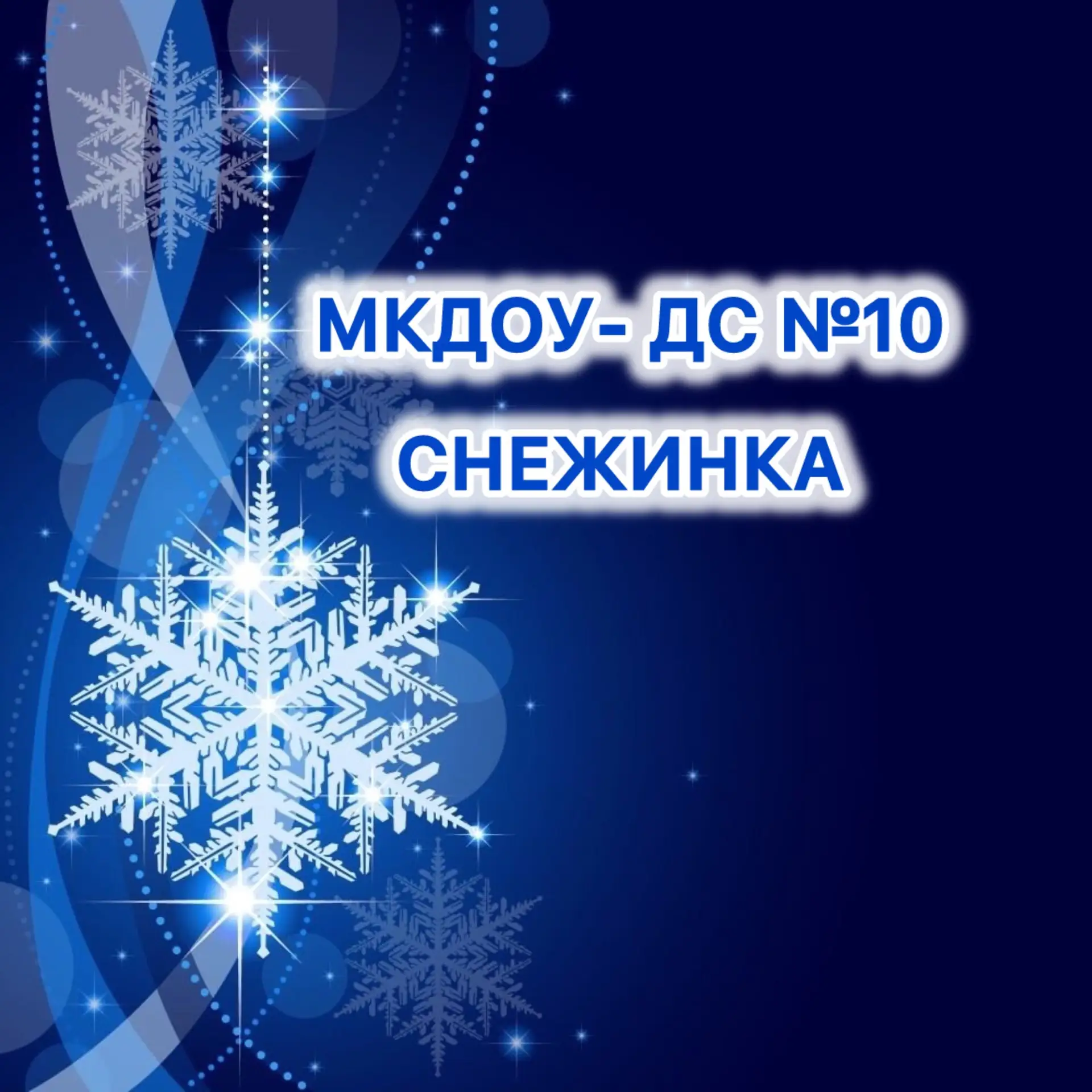 МКДОУ ДС №10  "Снежинка", с. Кахабросо. — канал в мессенджере MAX