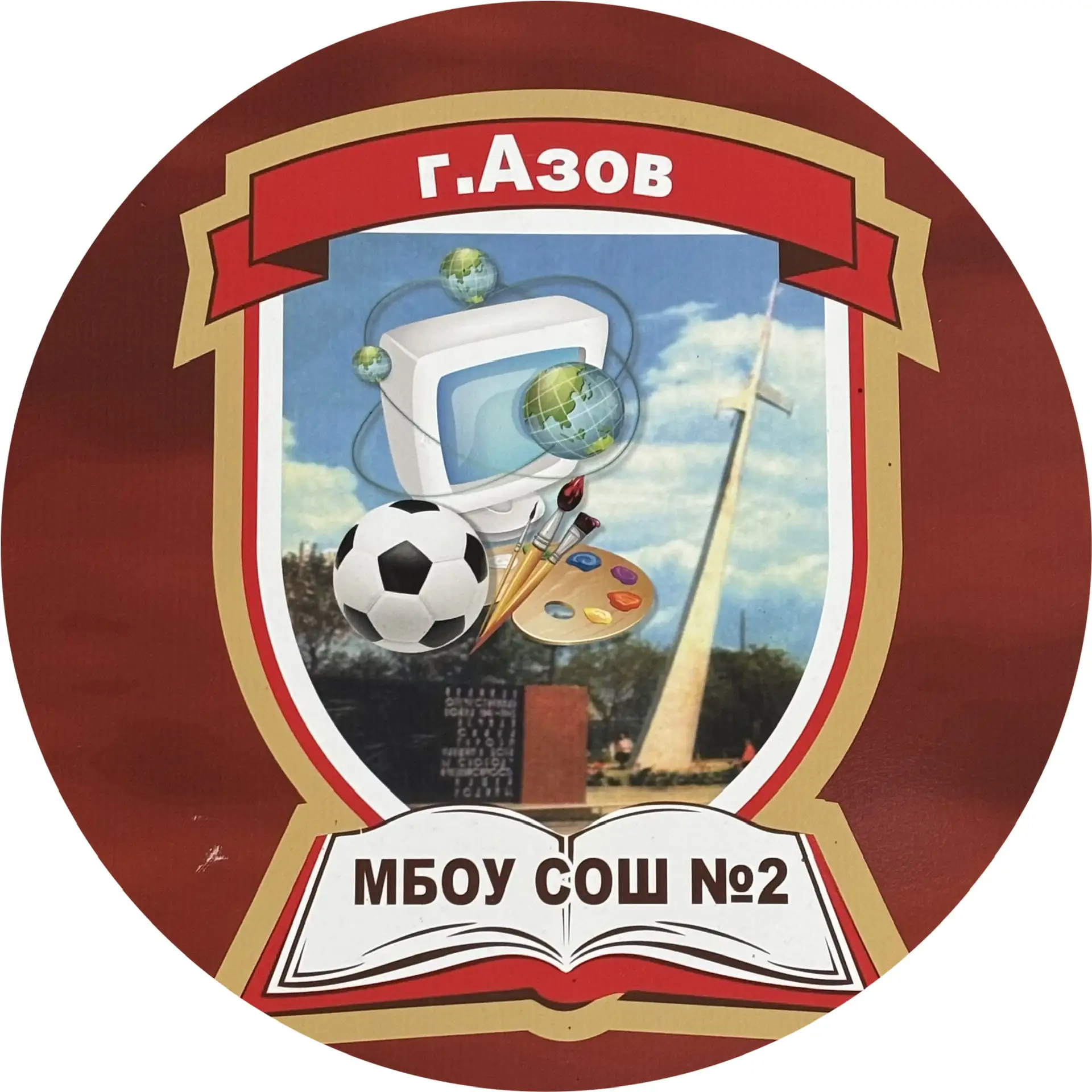 МБОУ СОШ № 2 г. Азова — канал в мессенджере MAX