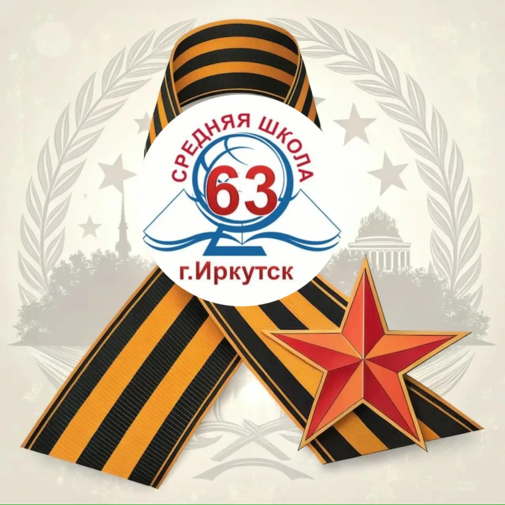 Школа №63 г. Иркутска