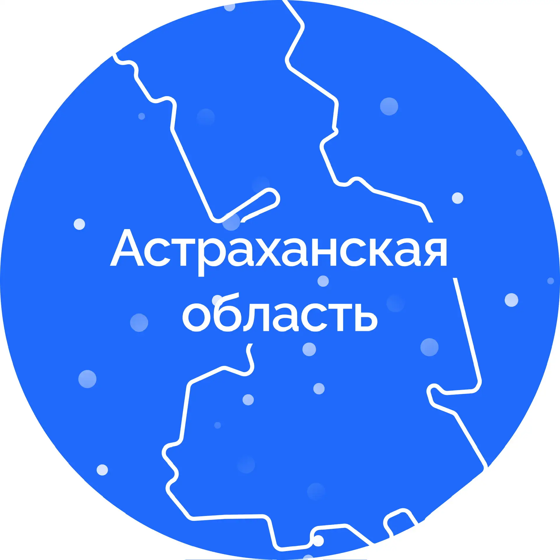 Астраханская область