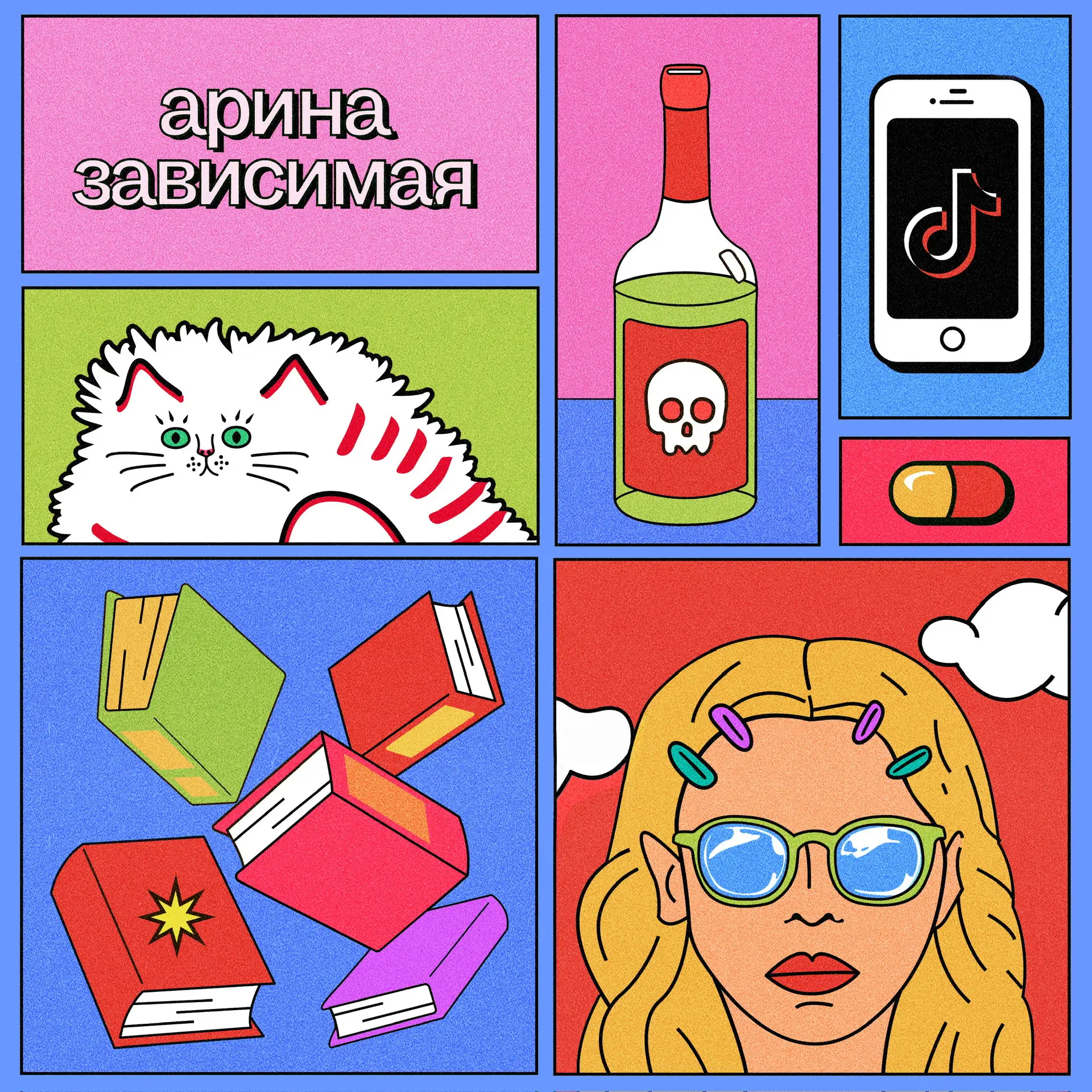 Арина Зависимая — канал в мессенджере MAX