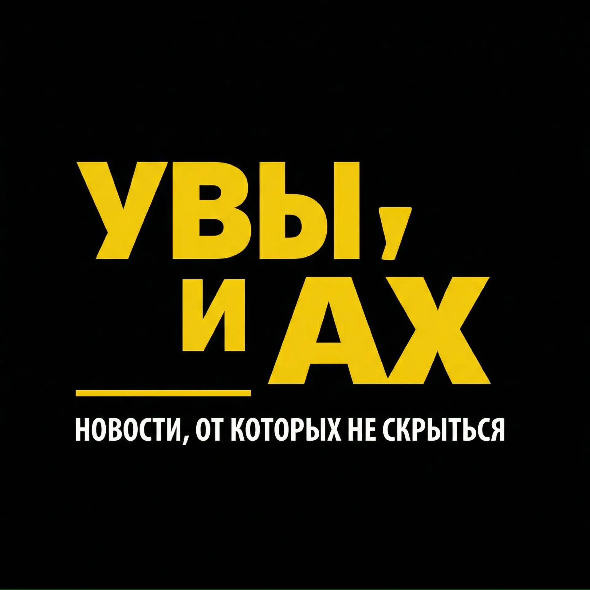 УВЫ и АХ