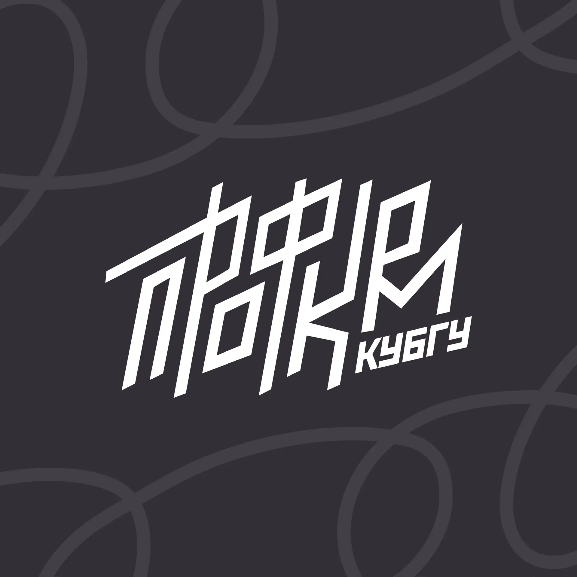 Профсоюзная организация обучающихся КубГУ — канал в мессенджере MAX