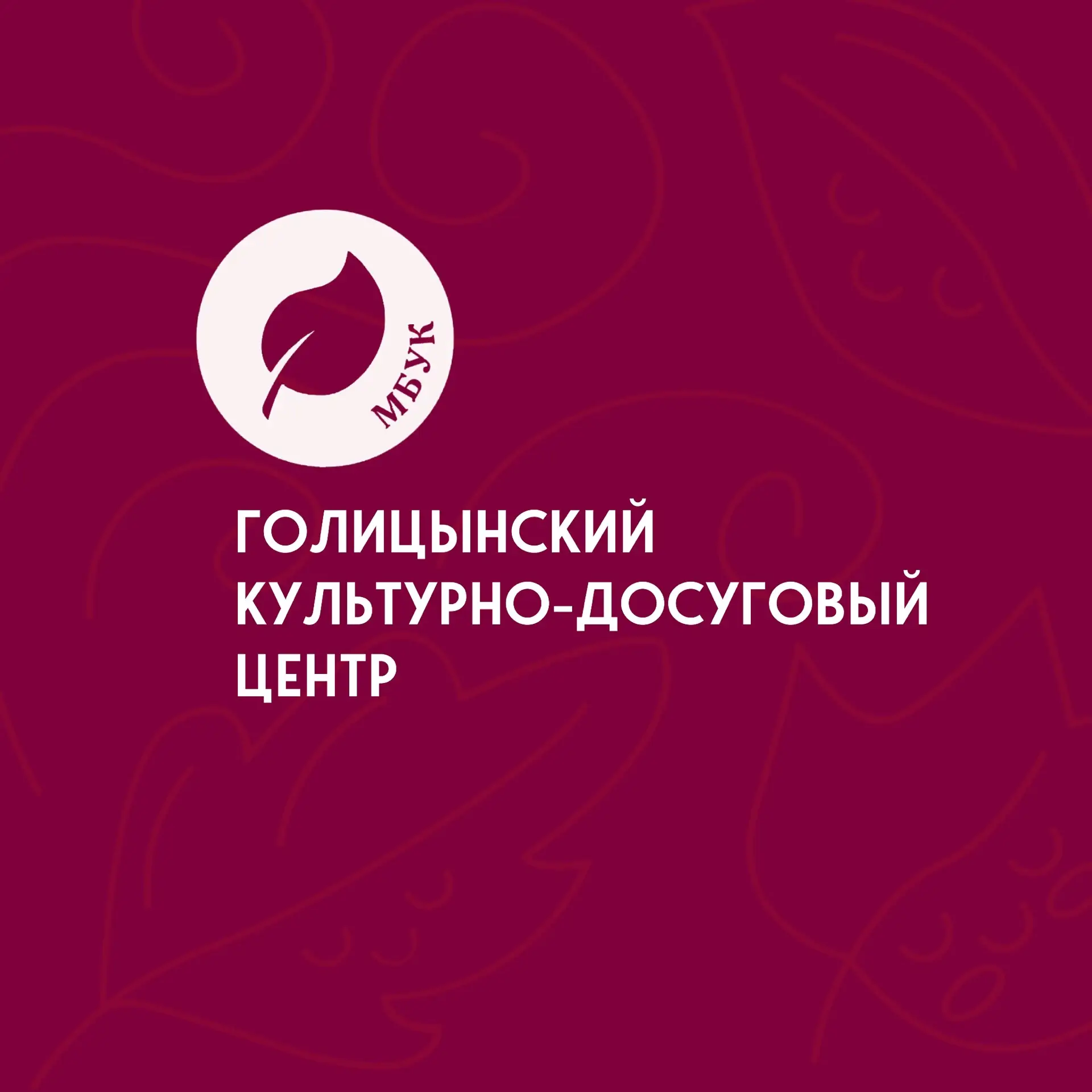 🏛️МБУК «Голицынский КДЦ» — канал в мессенджере MAX