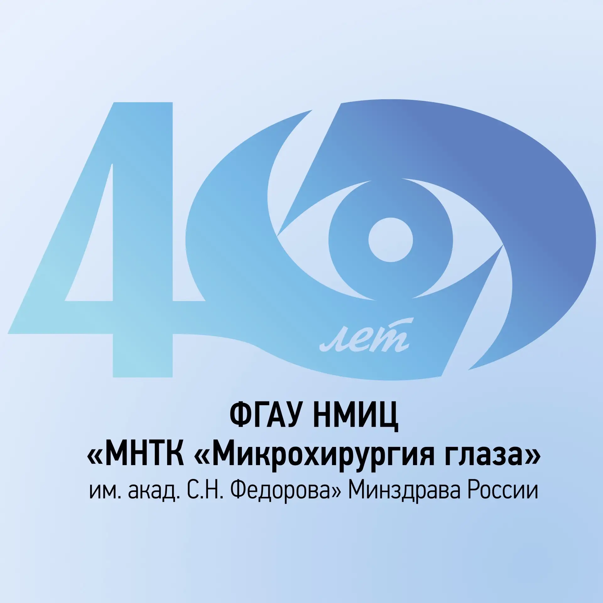 МНТК «Микрохирургия глаза» им. С.Н. Федорова — канал в мессенджере MAX