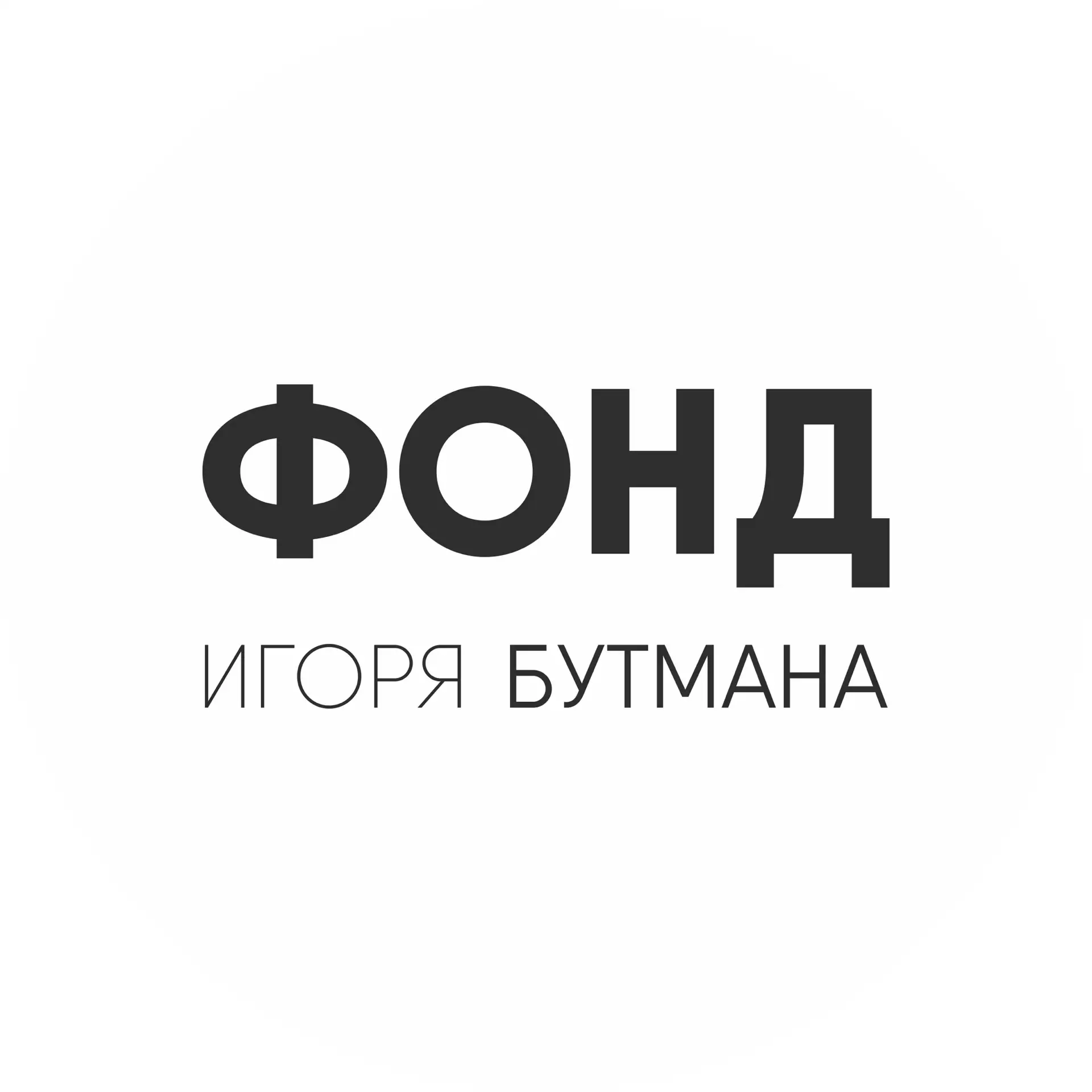 Фонд Игоря Бутмана — канал в мессенджере MAX