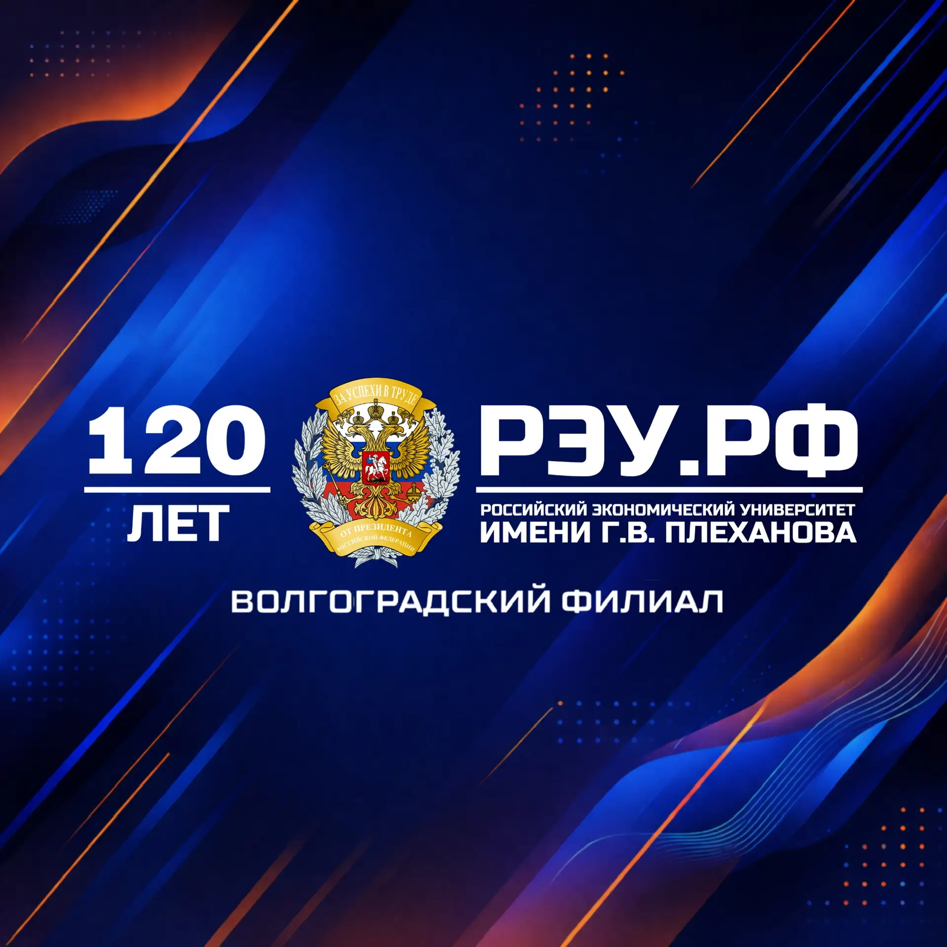 Волгоградский филиал РЭУ им. Г.В. Плеханова