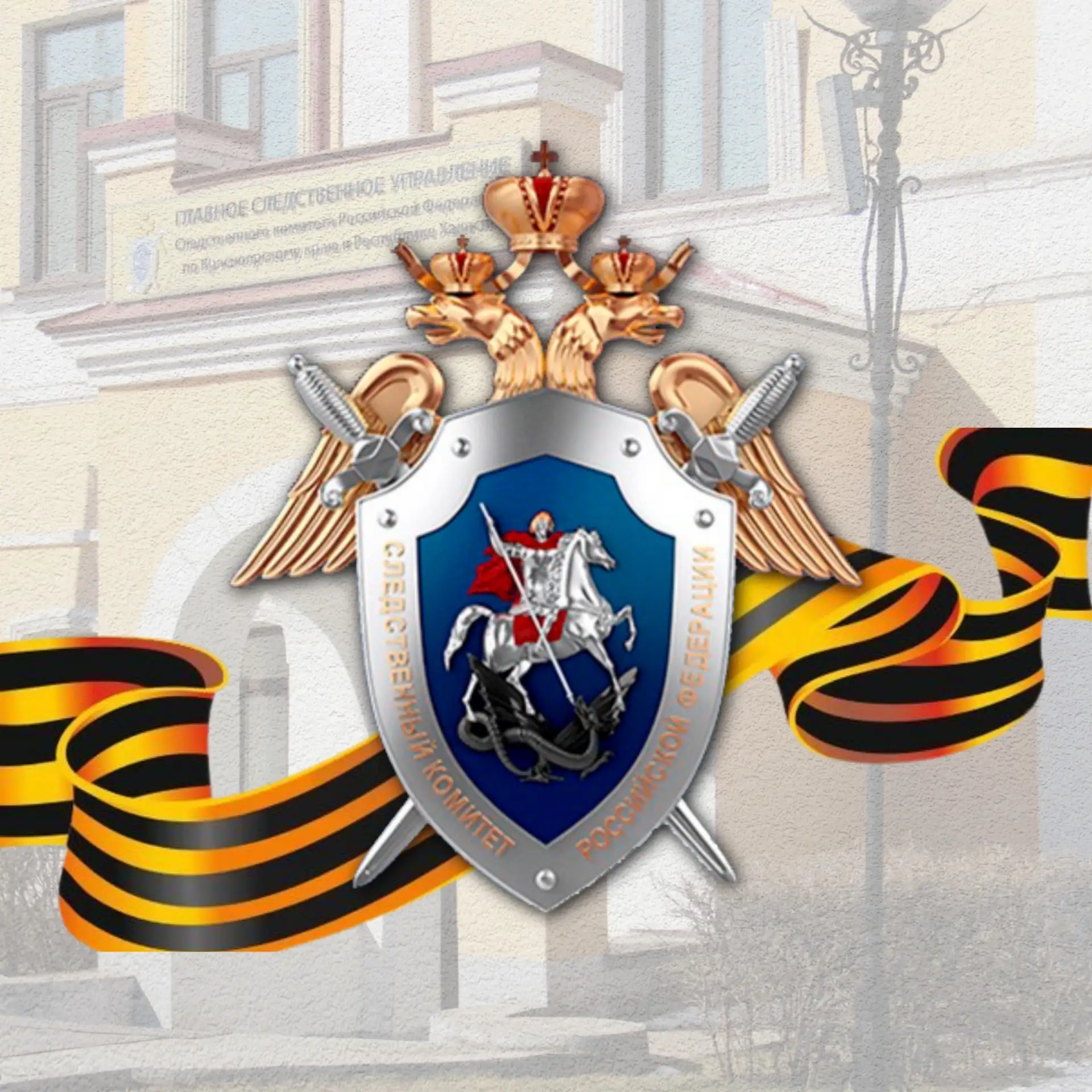 ГСУ СК России по Красноярскому краю и РХ
