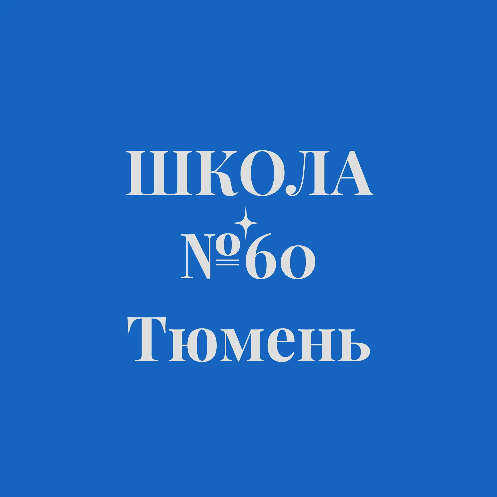 МАОУ СОШ № 60 города Тюмени