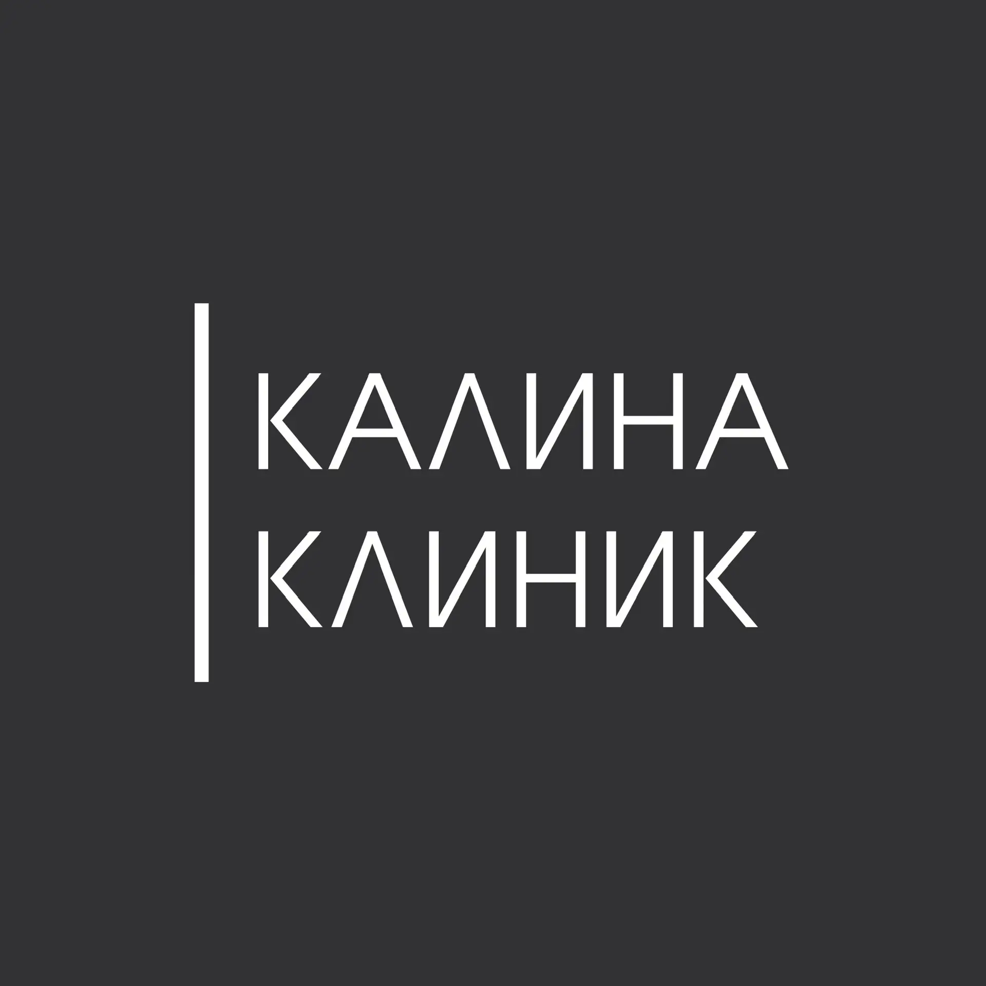 Калина Клиник /канал/ — канал в мессенджере MAX