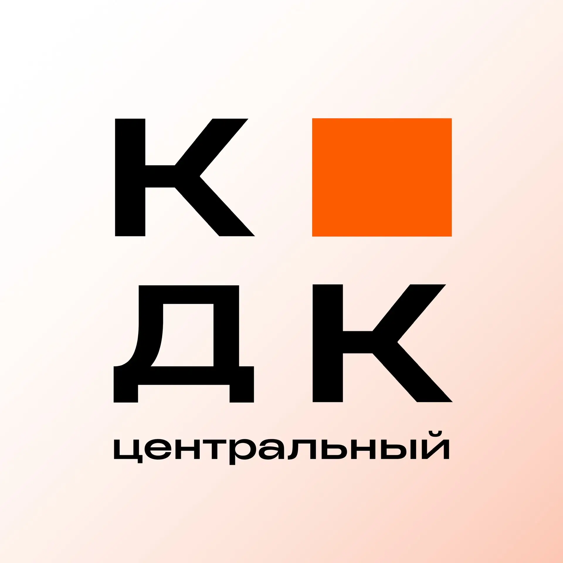 КДК ЦЕНТРАЛЬНЫЙ