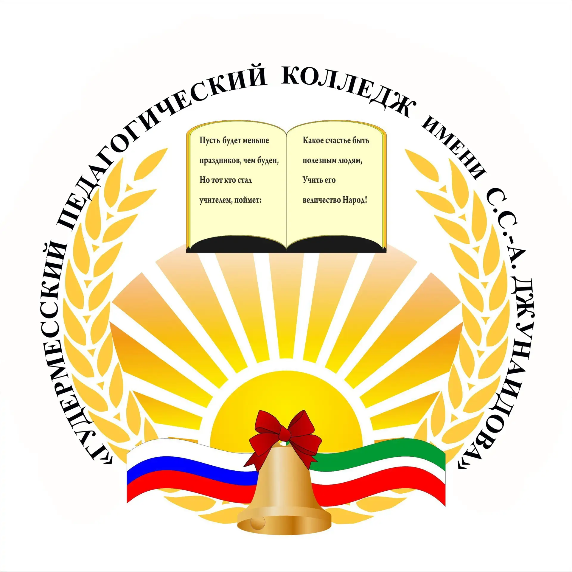ГБПОУ "Гудермесский педагогический колледж имени С.С-А. Джунаидова" — канал в мессенджере MAX