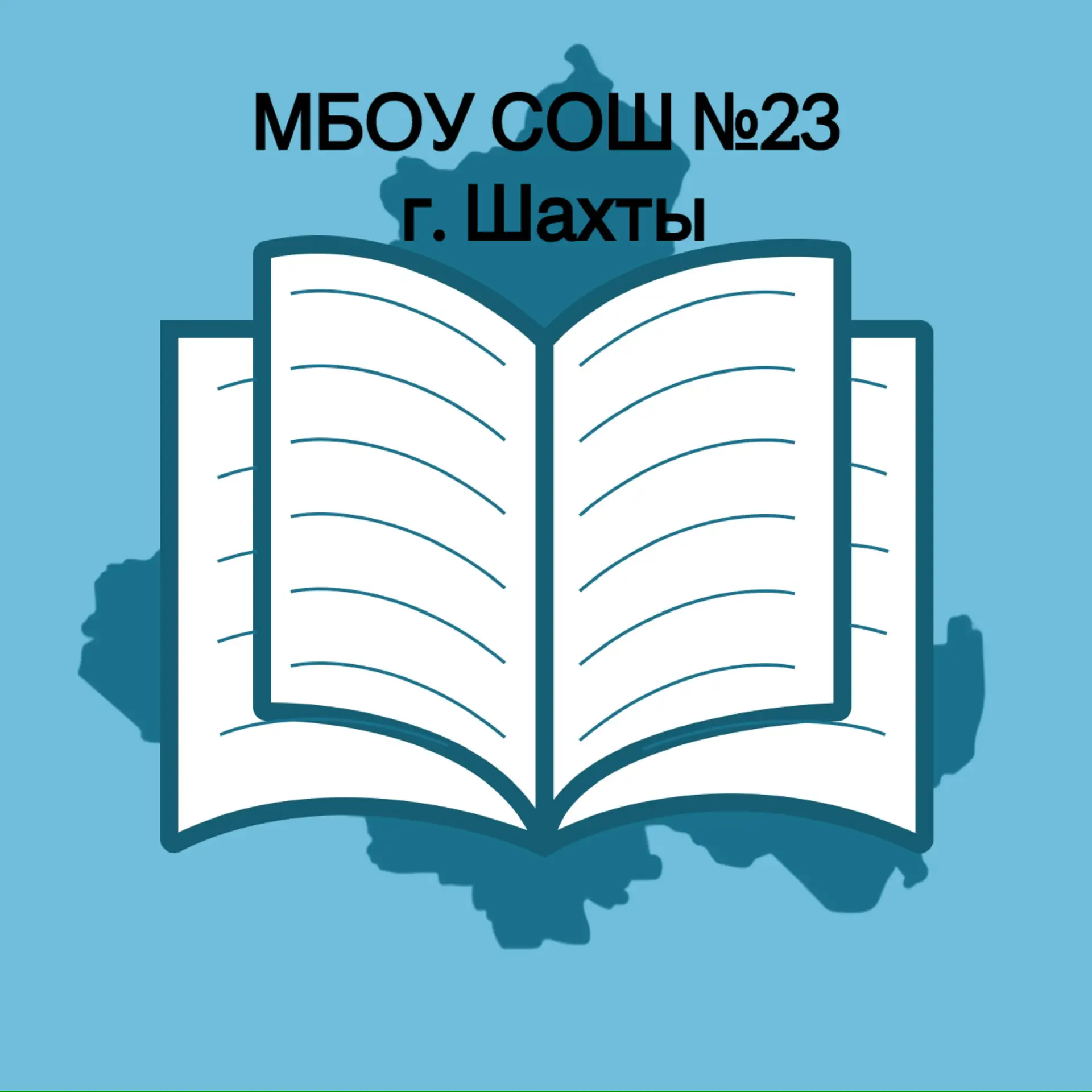 МБОУ СОШ №23 г.Шахты