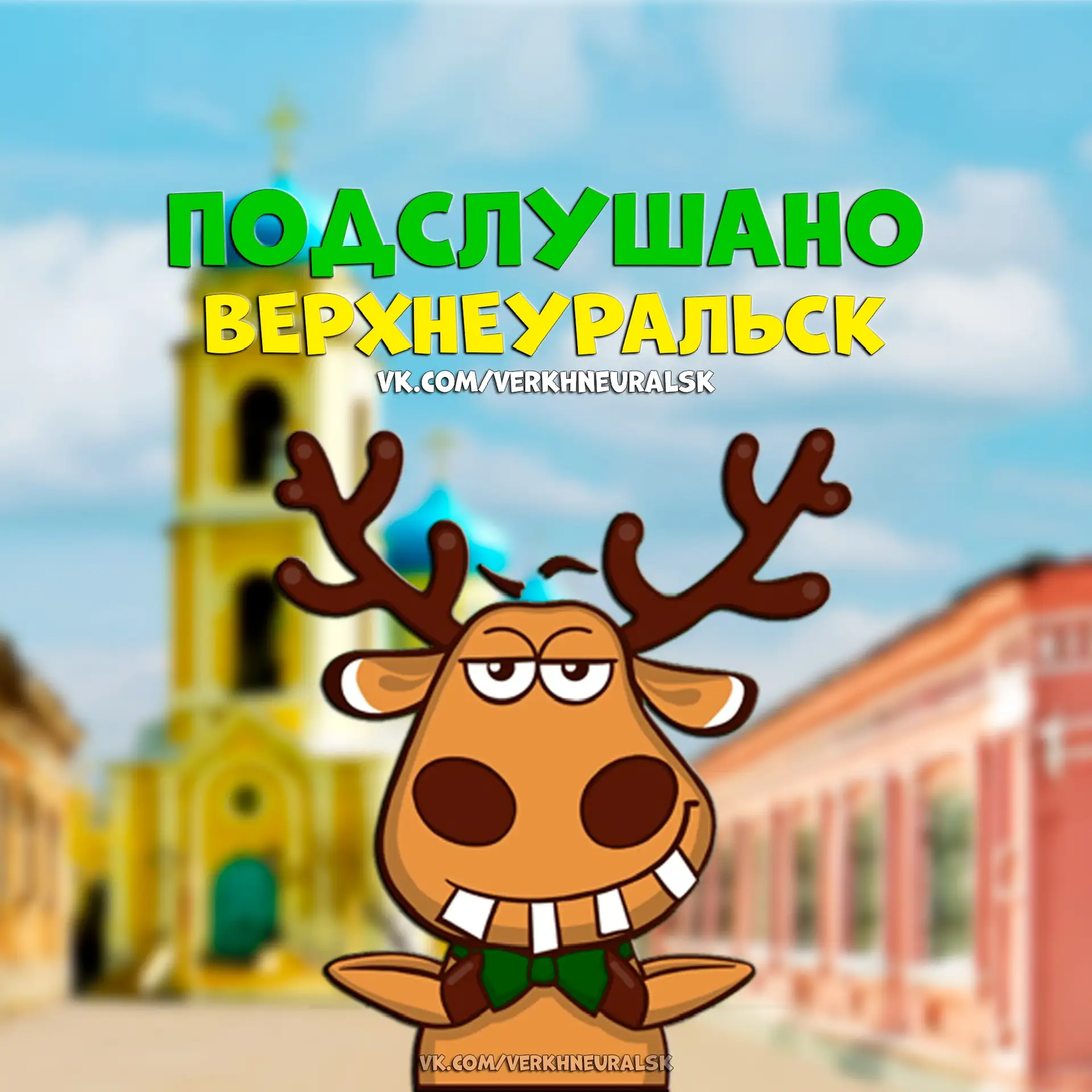 Подслушано Верхнеуральск — канал в мессенджере MAX