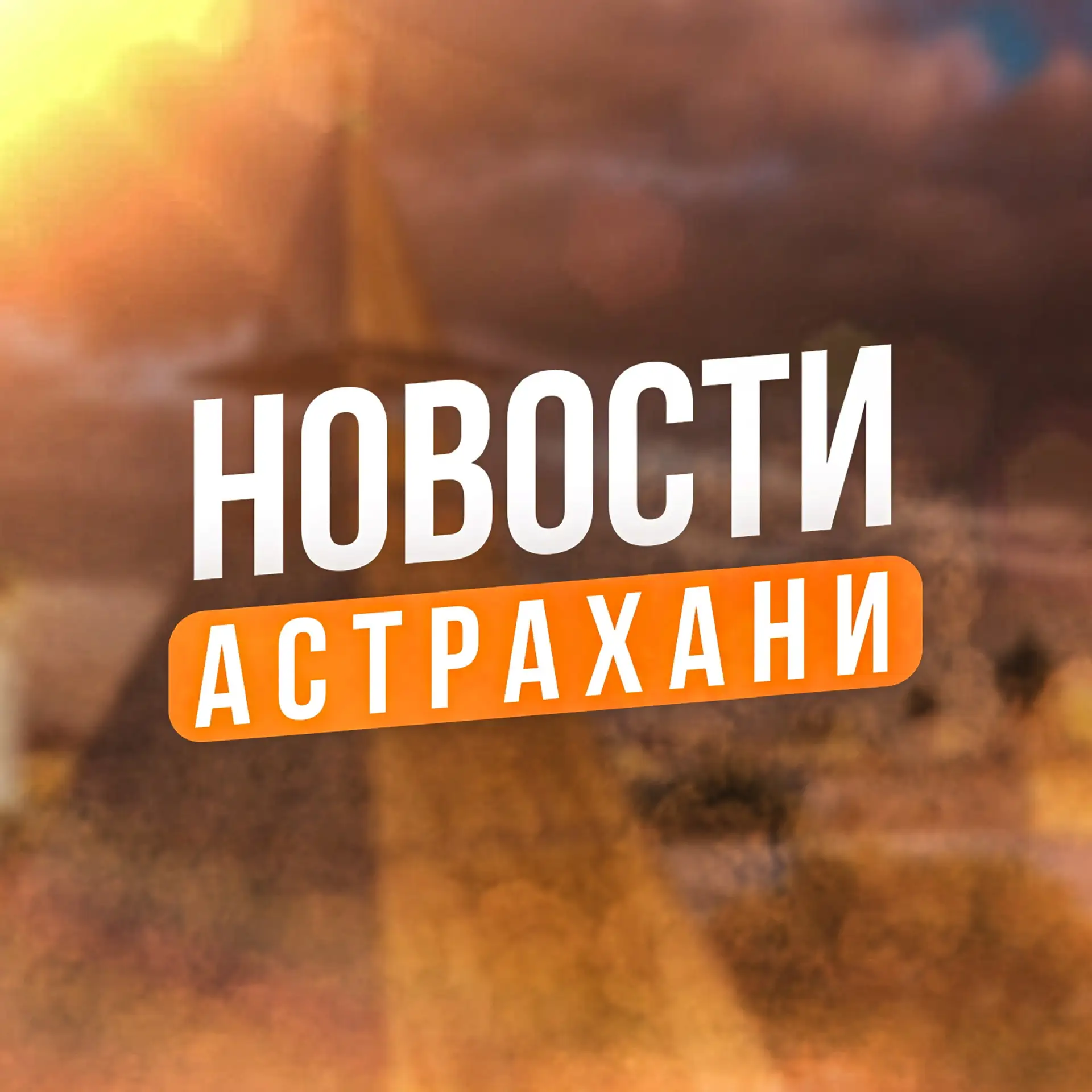 Новости Астрахань — канал в мессенджере MAX