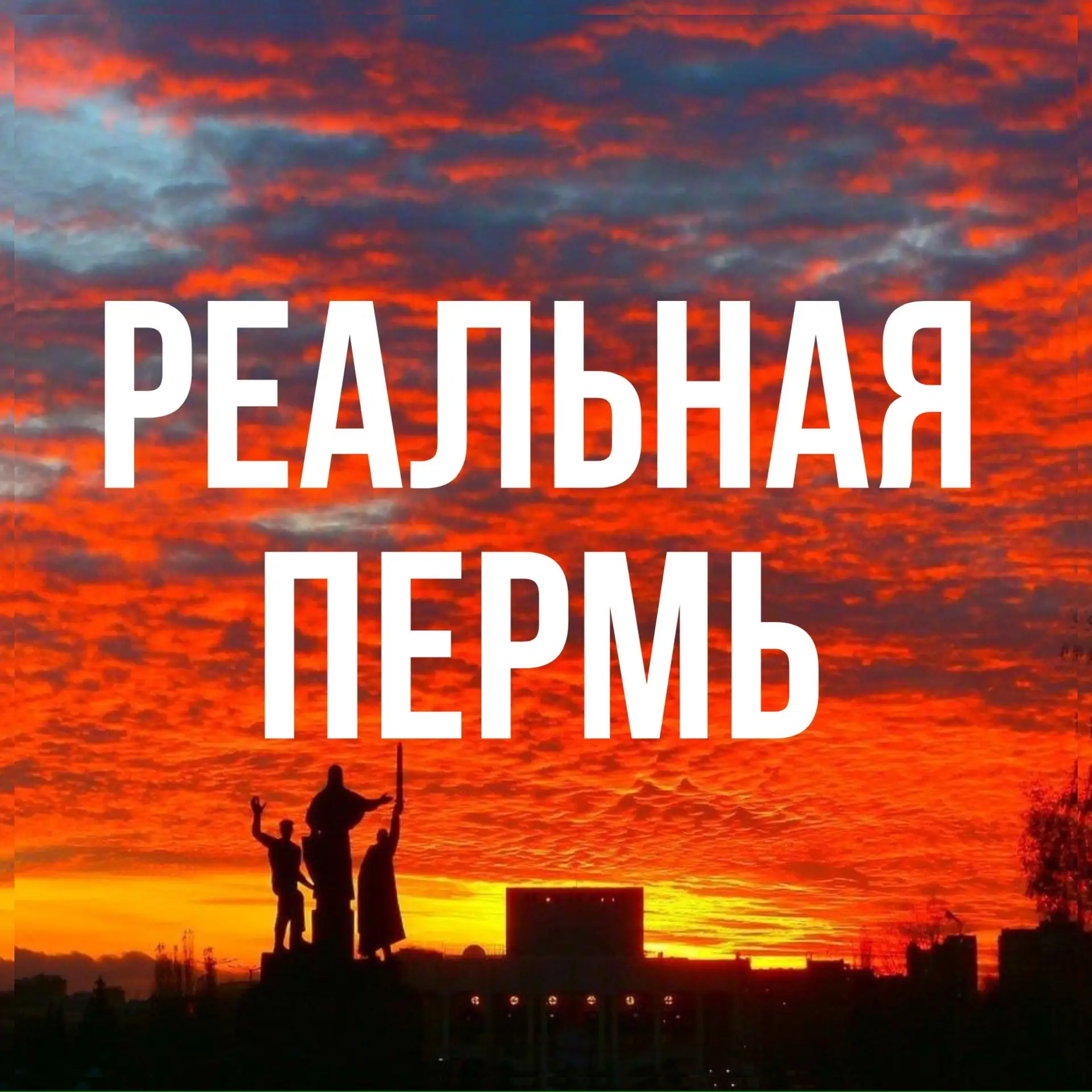 Реальная Пермь — канал в мессенджере MAX