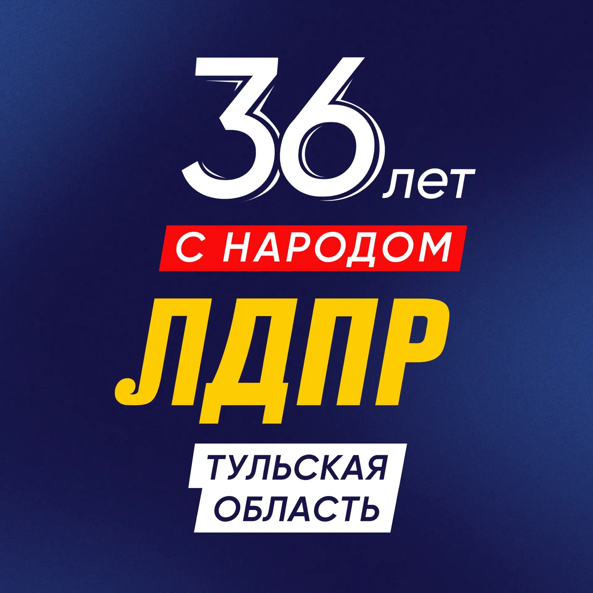ЛДПР Тульская область — канал в мессенджере MAX